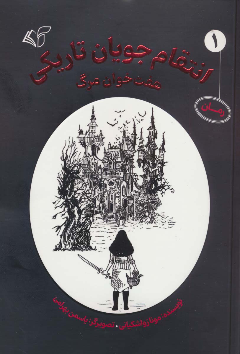 انتقام جویان تاریکی 1 / هفت خوان مرگ
