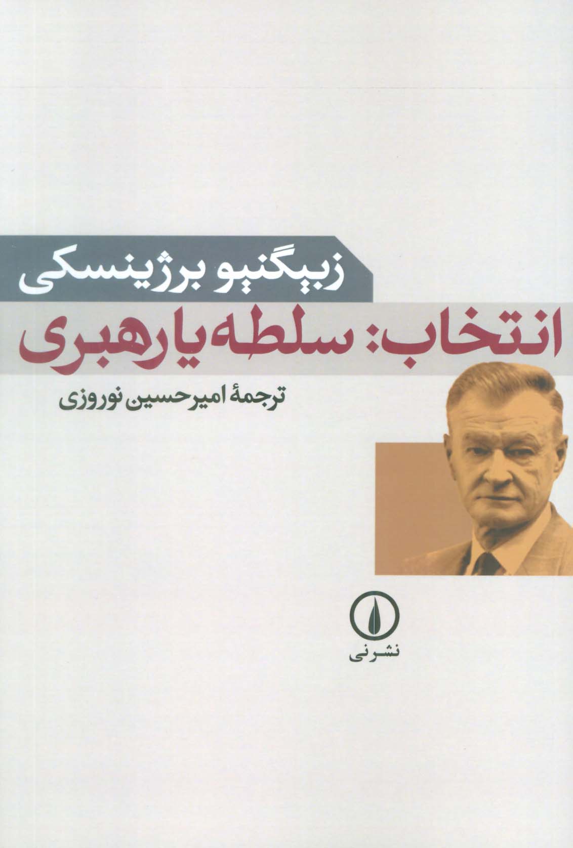 انتخاب: سلطه یا رهبری (نی)