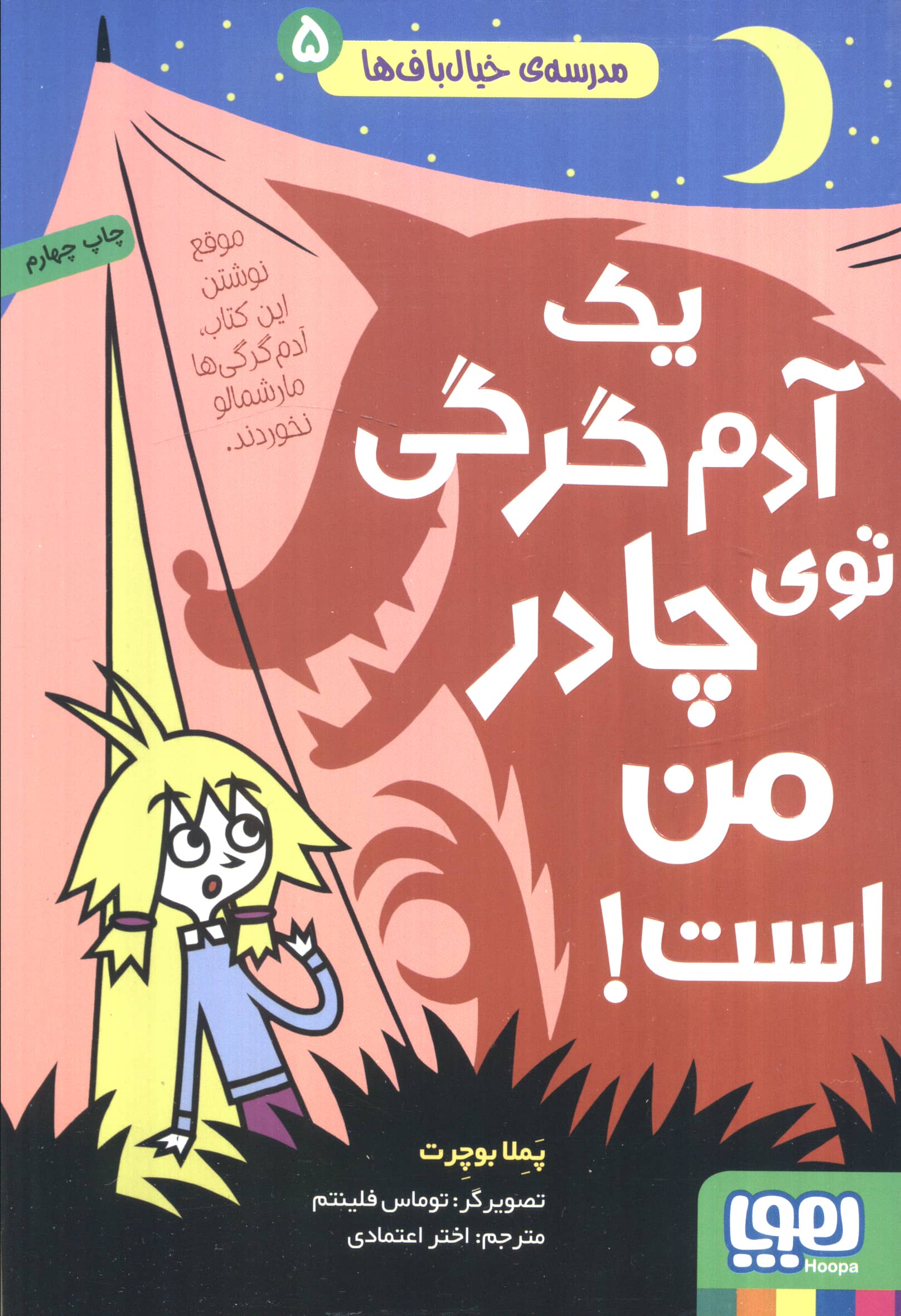 مدرسه خیالباف ها (5)(یک آدم گرگی توی چادر من است)(هوپا)