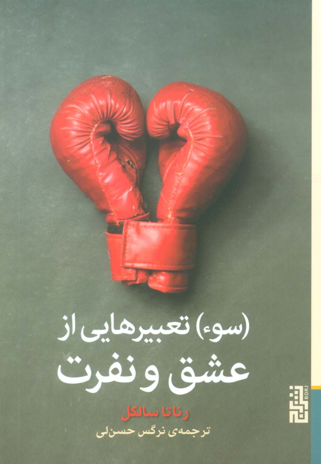 سوء تعبیرهایی از عشق و نفرت (برج)