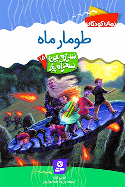 سرزمين-سحر-آميز-(15)-..-طومار-ماه