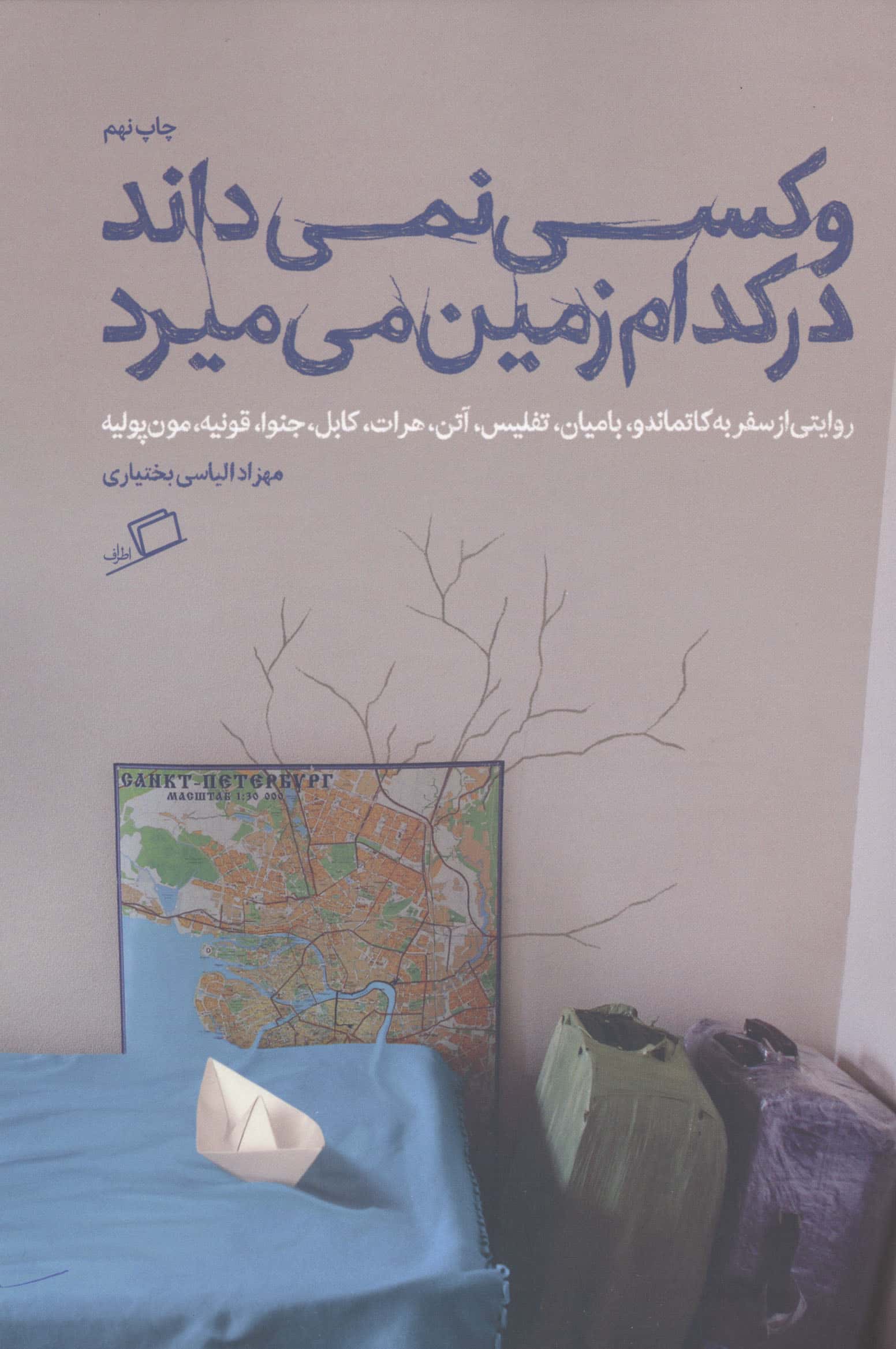 و کسی نمی داند در کدام زمین می میرد