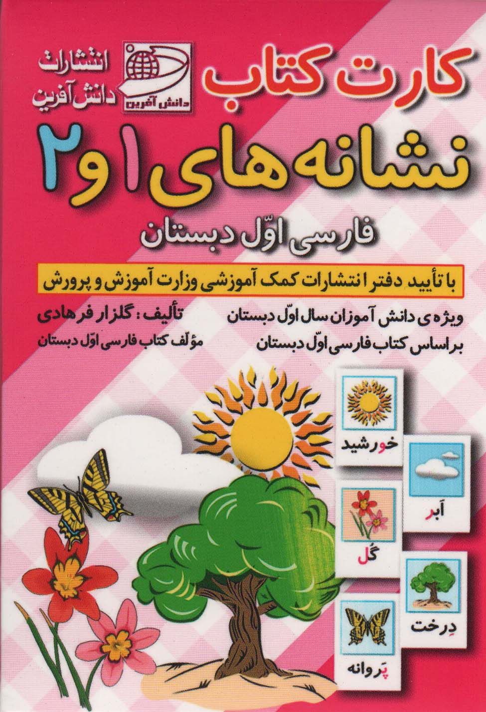 کارت کتاب  نشانه های 1و2-فارسی اول دبستان