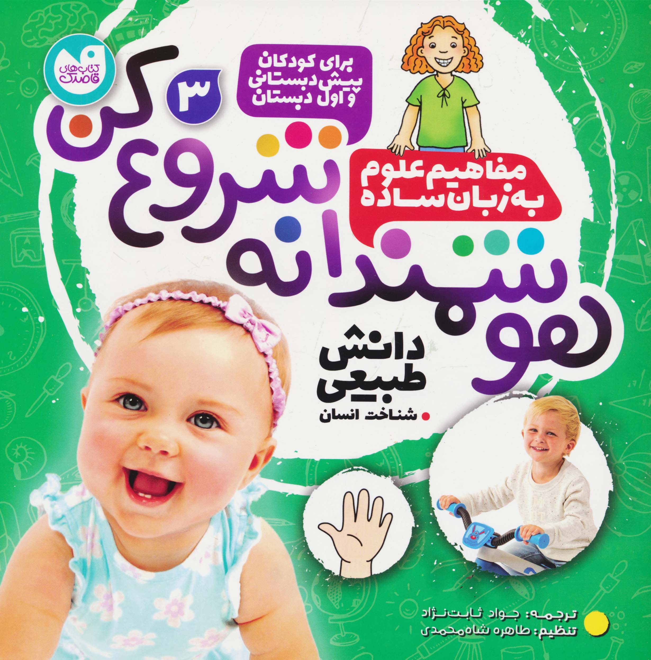 هوشمندانه شروع کن 3 / دانش طبیعی: شناخت انسان