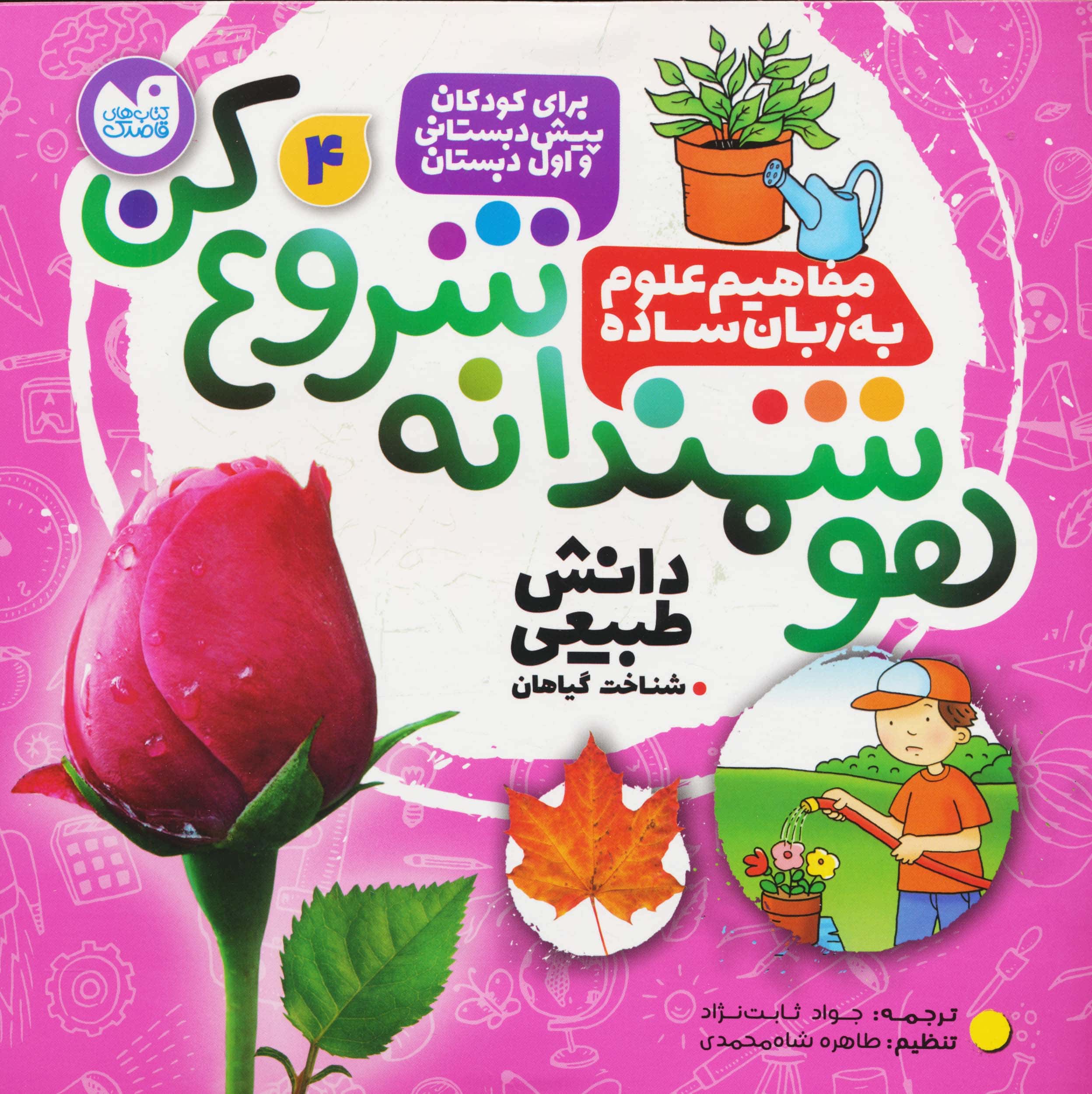 هوشمندانه شروع کن 4 / دانش طبیعی، شناخت گیاهان