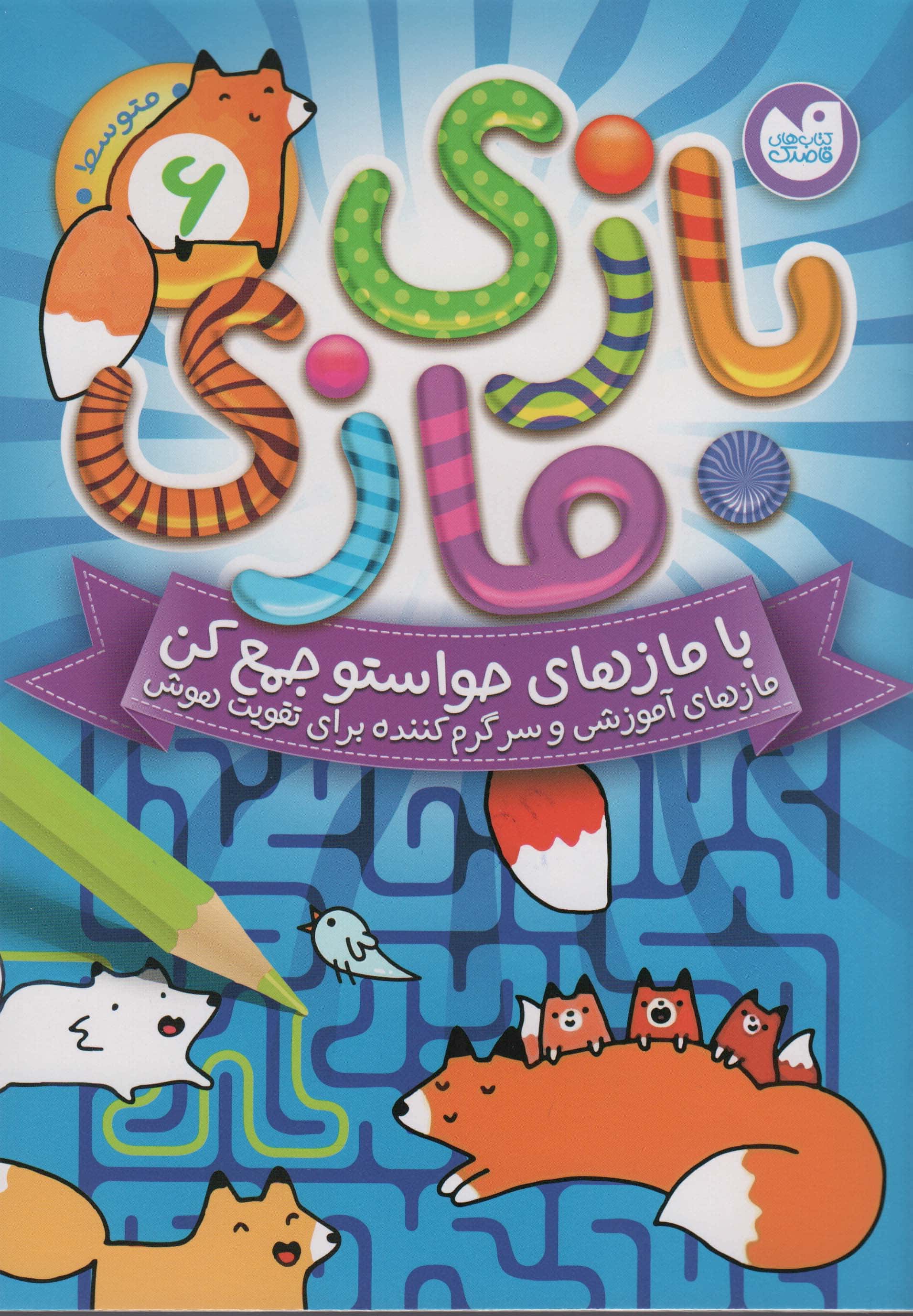 بازی مازی 6 / با ماز های حواستو جمع کن