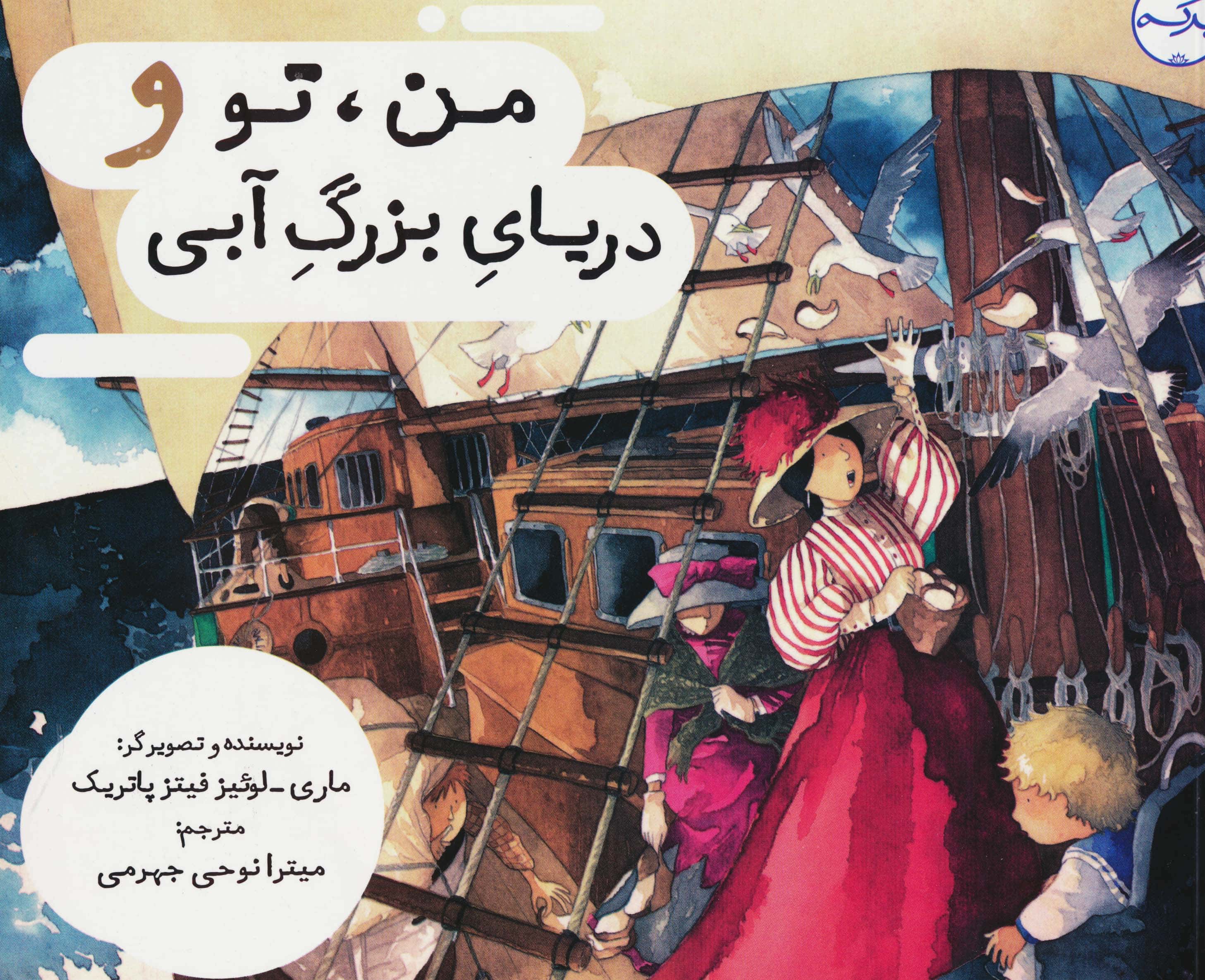 من، تو و دریای بزرگ آبی