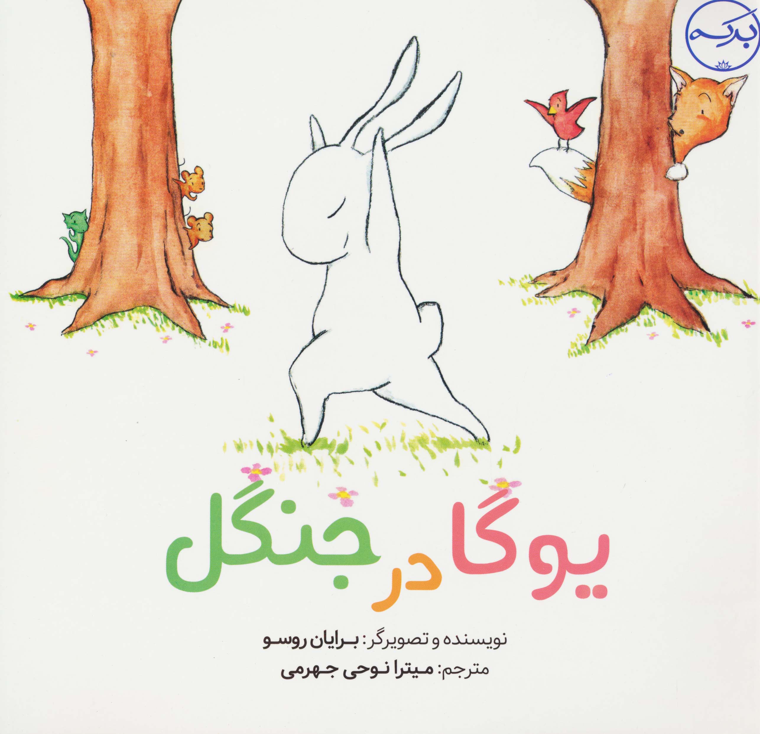 یوگا در جنگل