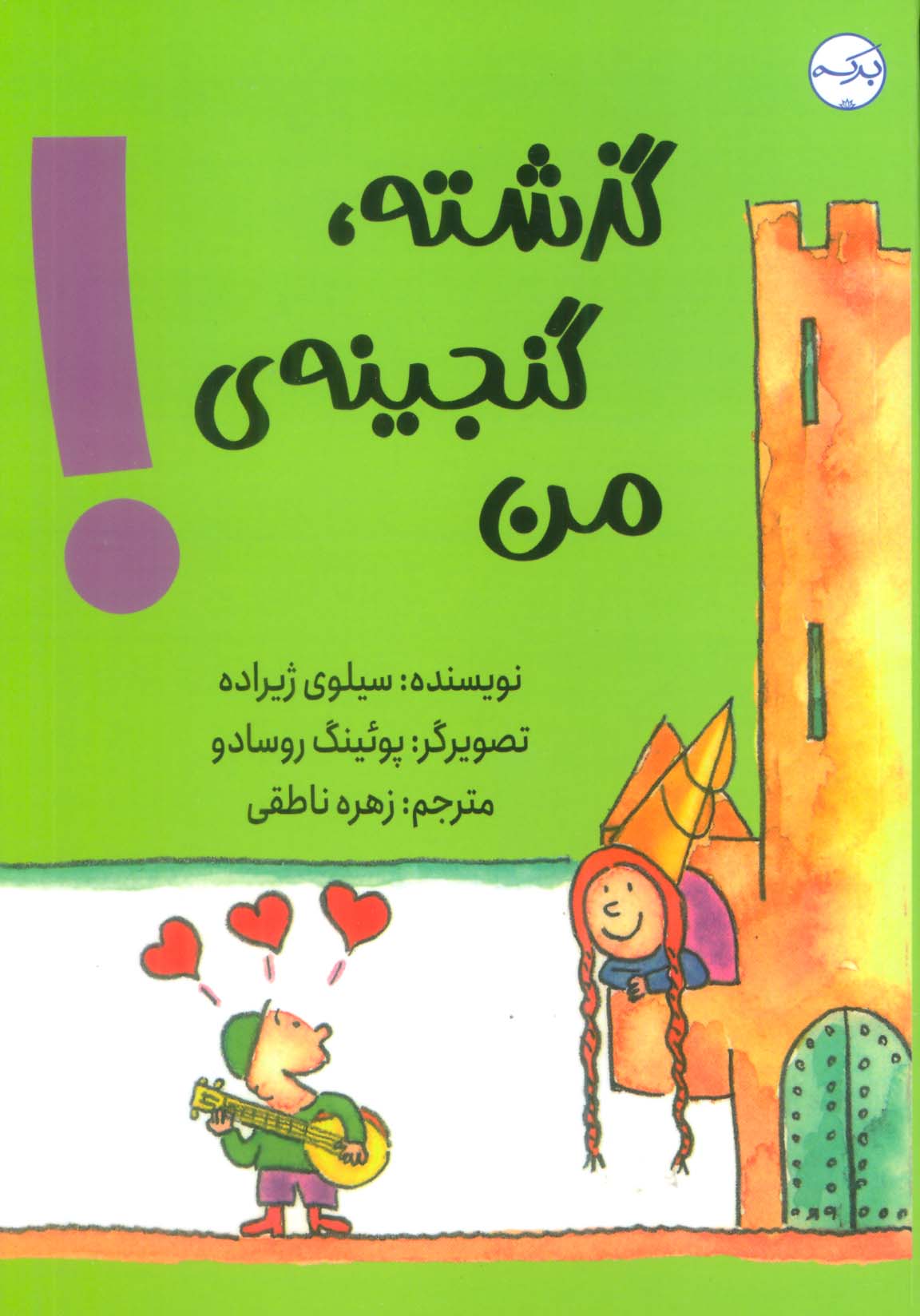گذشته، گنجینه من