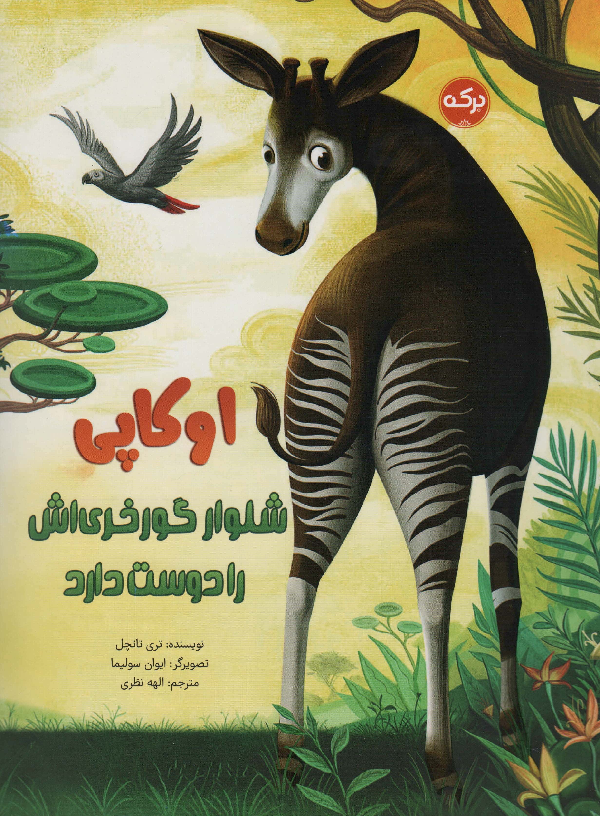اوکاپی شلوار گورخری اش را دوست دارد