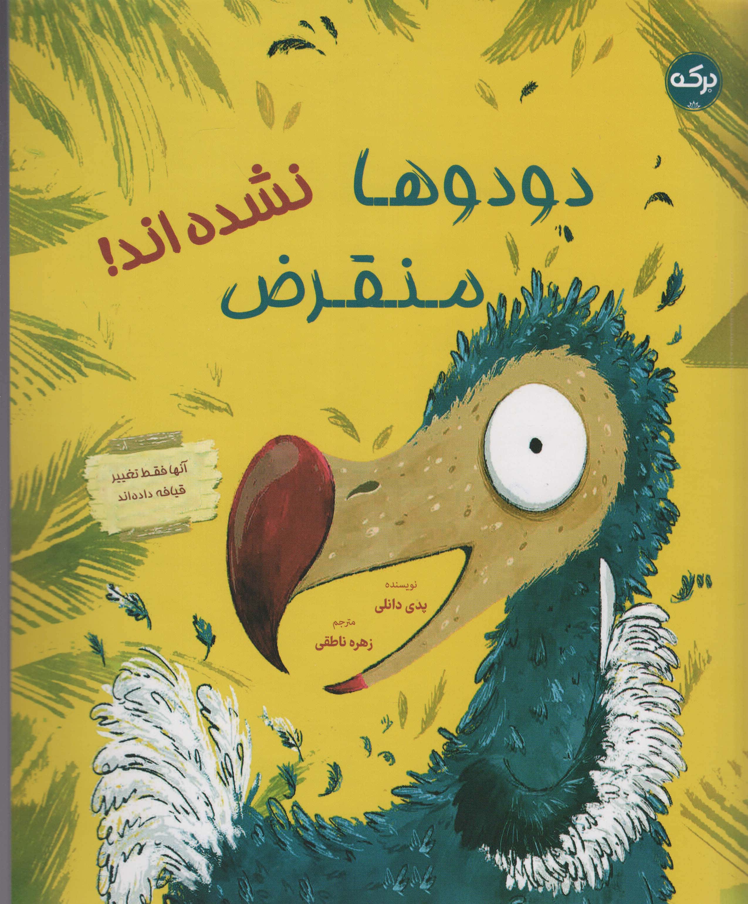 دودوها منقرض نشده اند!