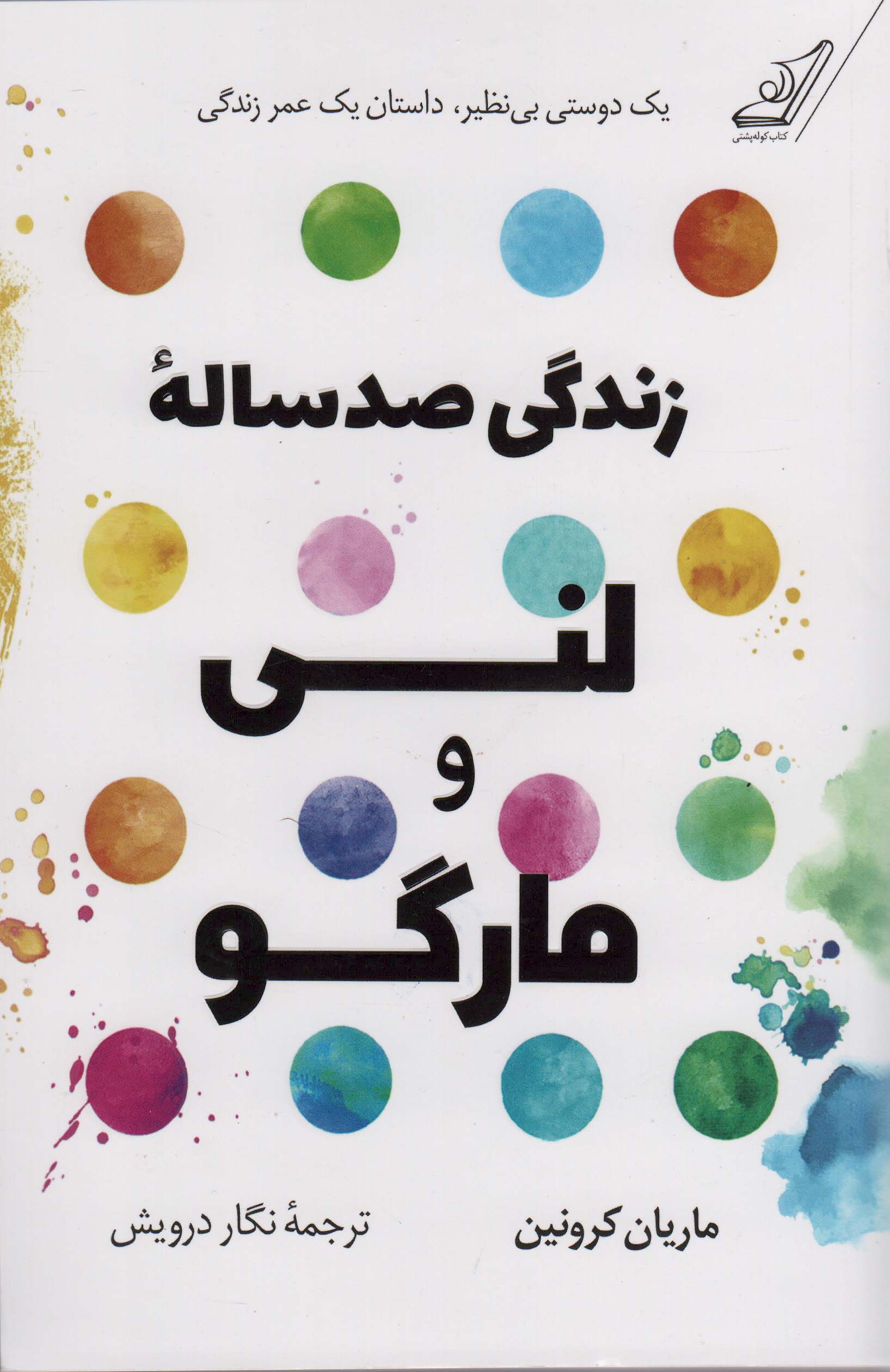 زندگی صد ساله لنی و مارگو