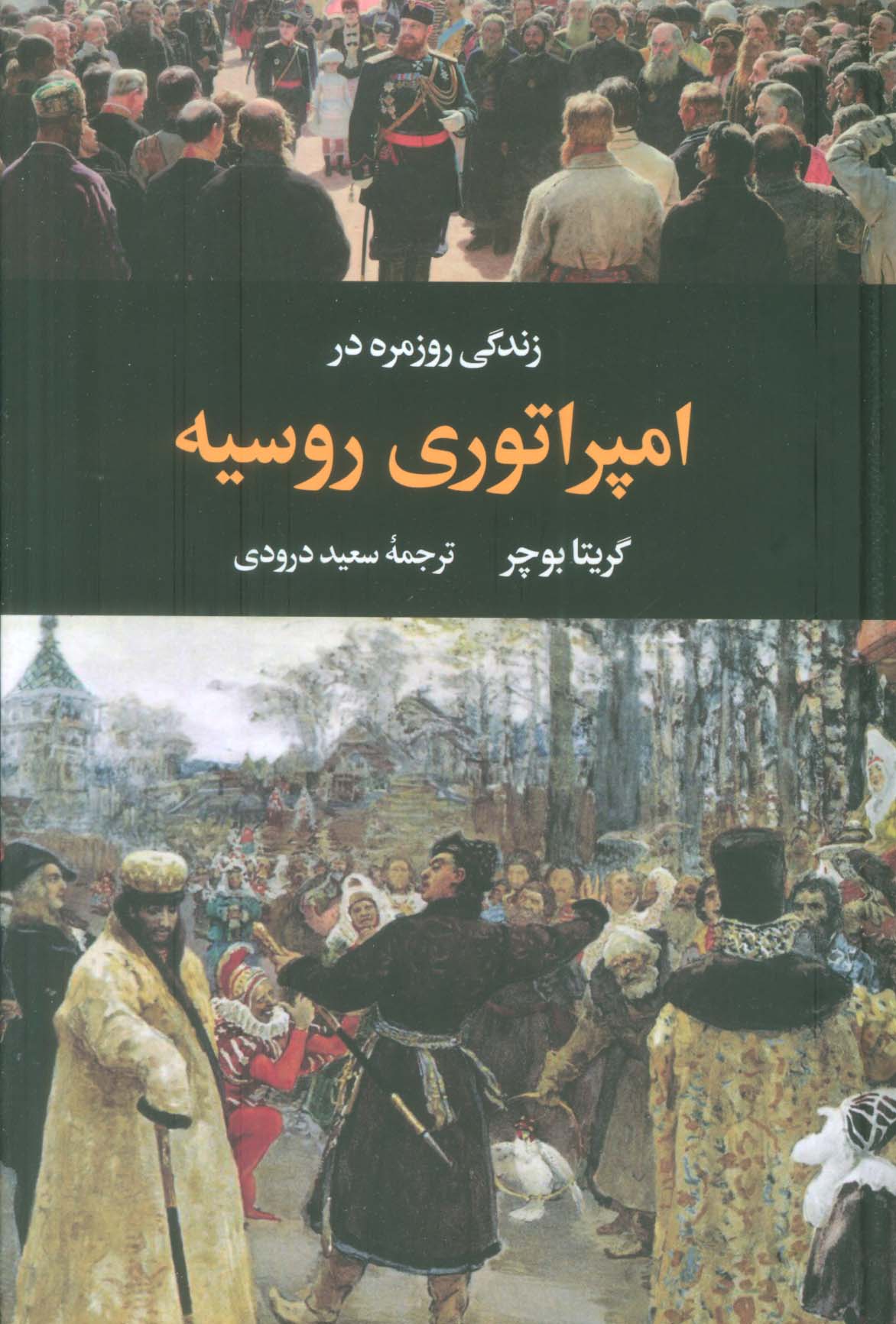 زندگی روزمره در امپراتوری روسیه (گالینگور / نگاه)
