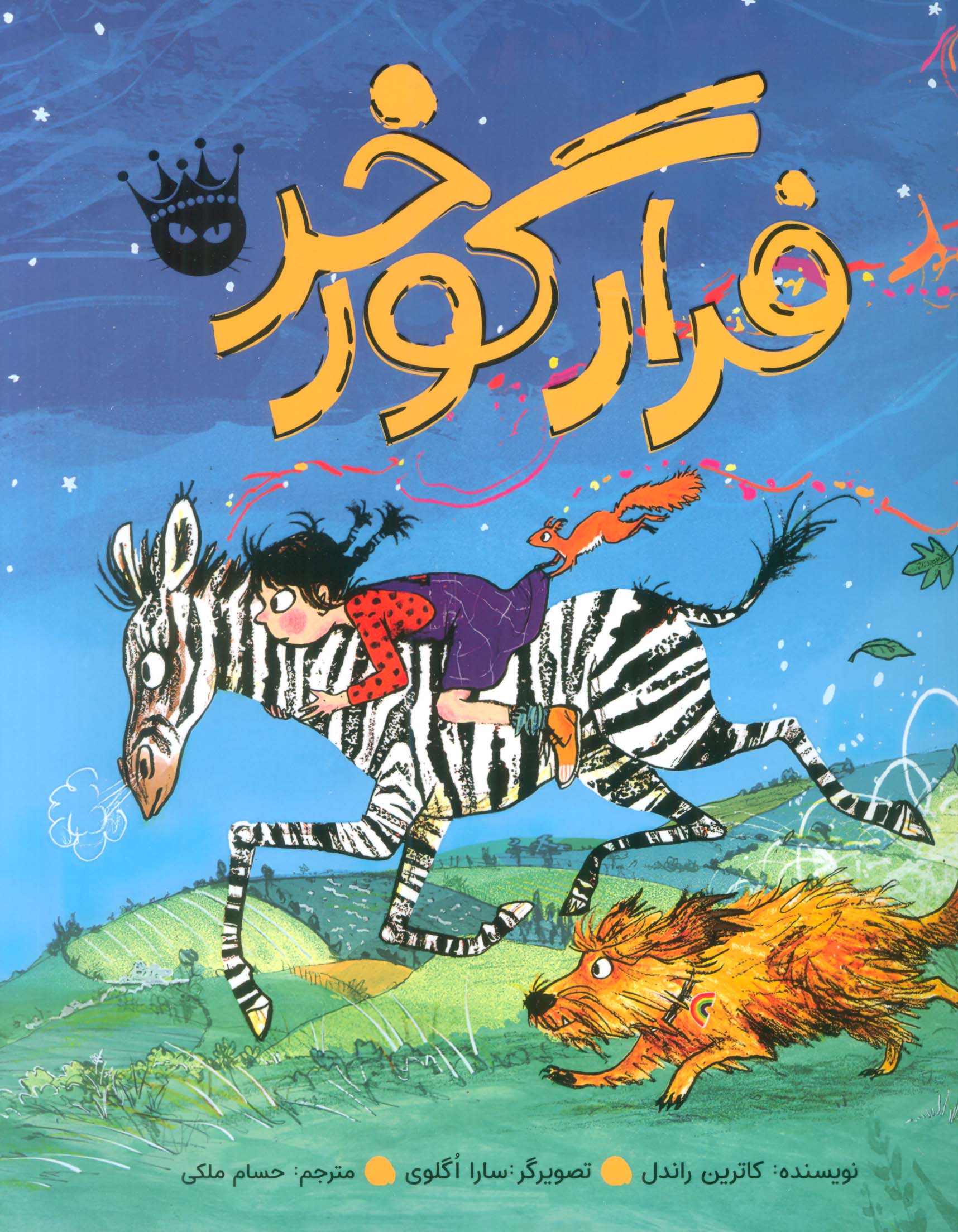 فرار گورخر 