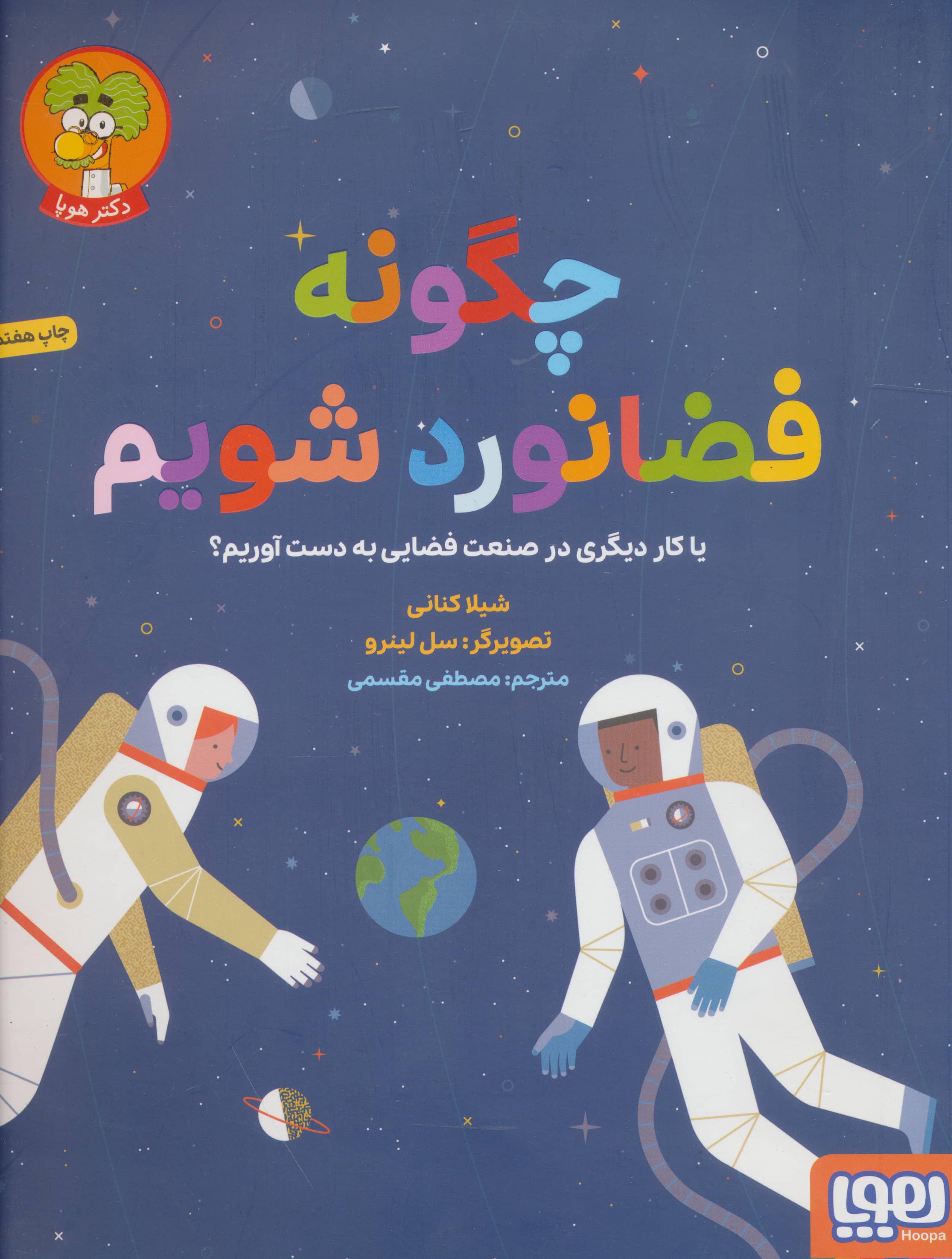 چگونه فضانورد شویم