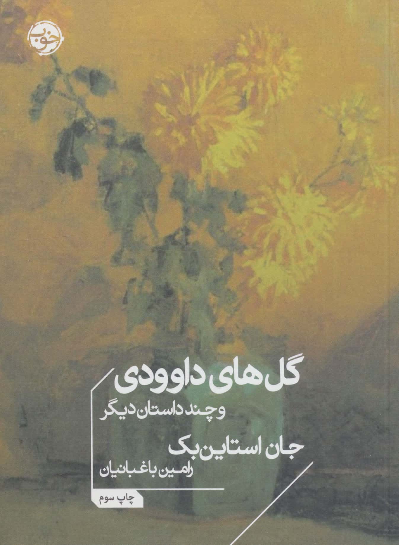 گل های داوودی و چند داستان دیگر (جیبی / خوب)