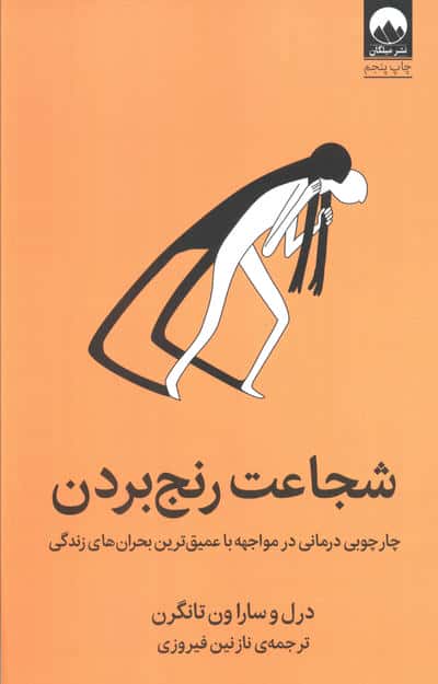 شجاعت رنج بردن (چارچوبی درمانی در مواجهه با عمیق رین بحران های زندگی)