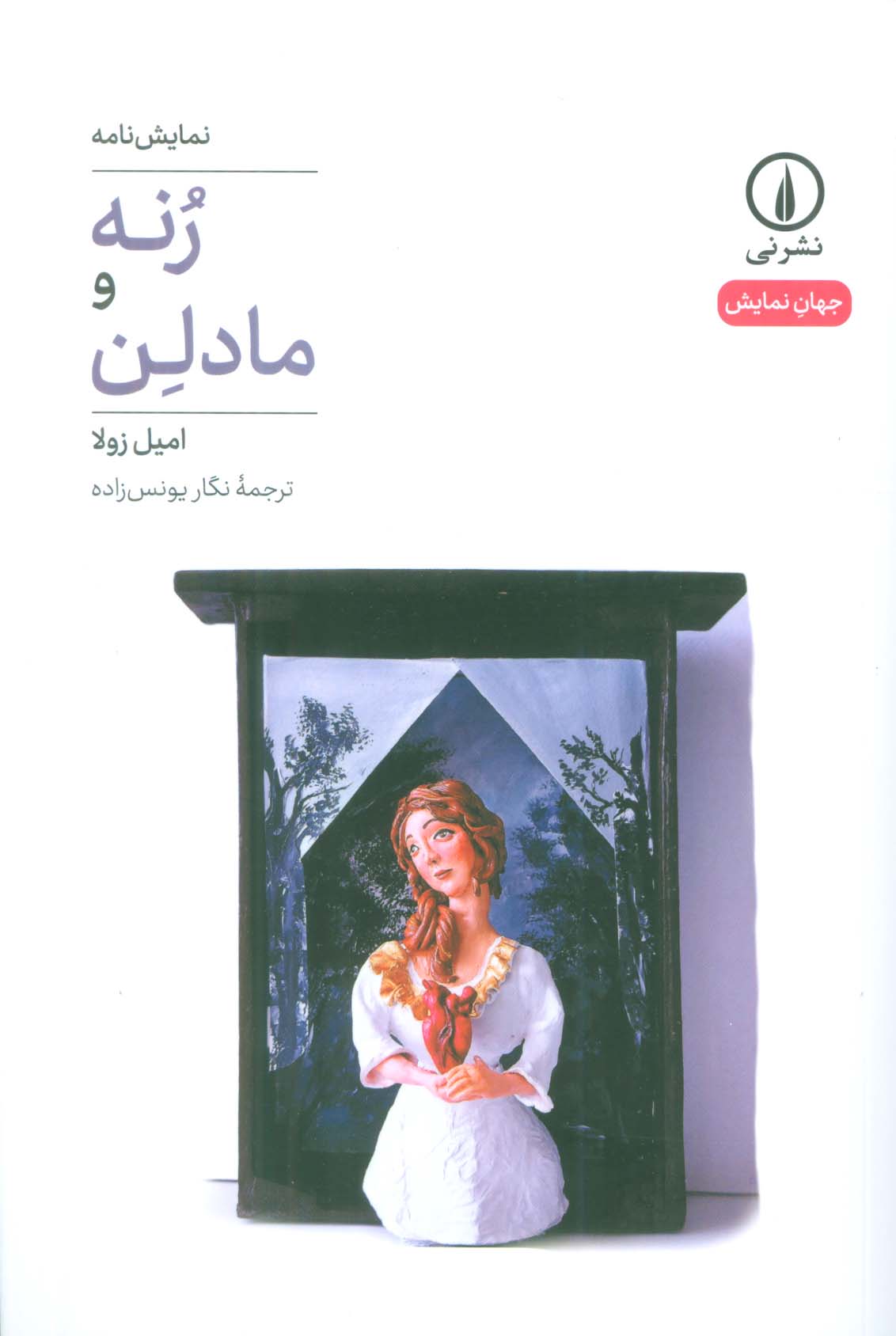 رنه و مادلن (نمایشنامه) (نشر نی)