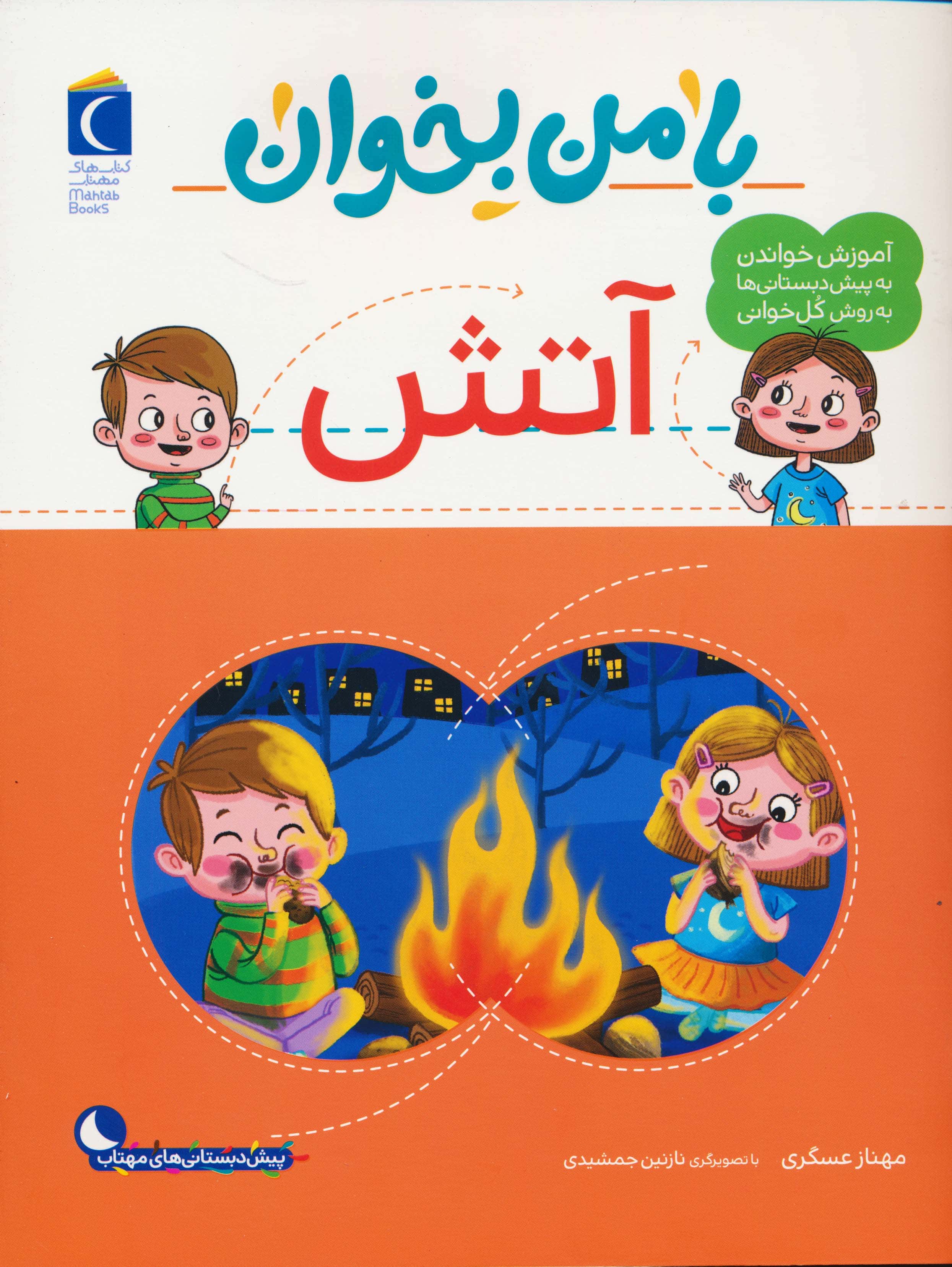 با من بخوان / آتش