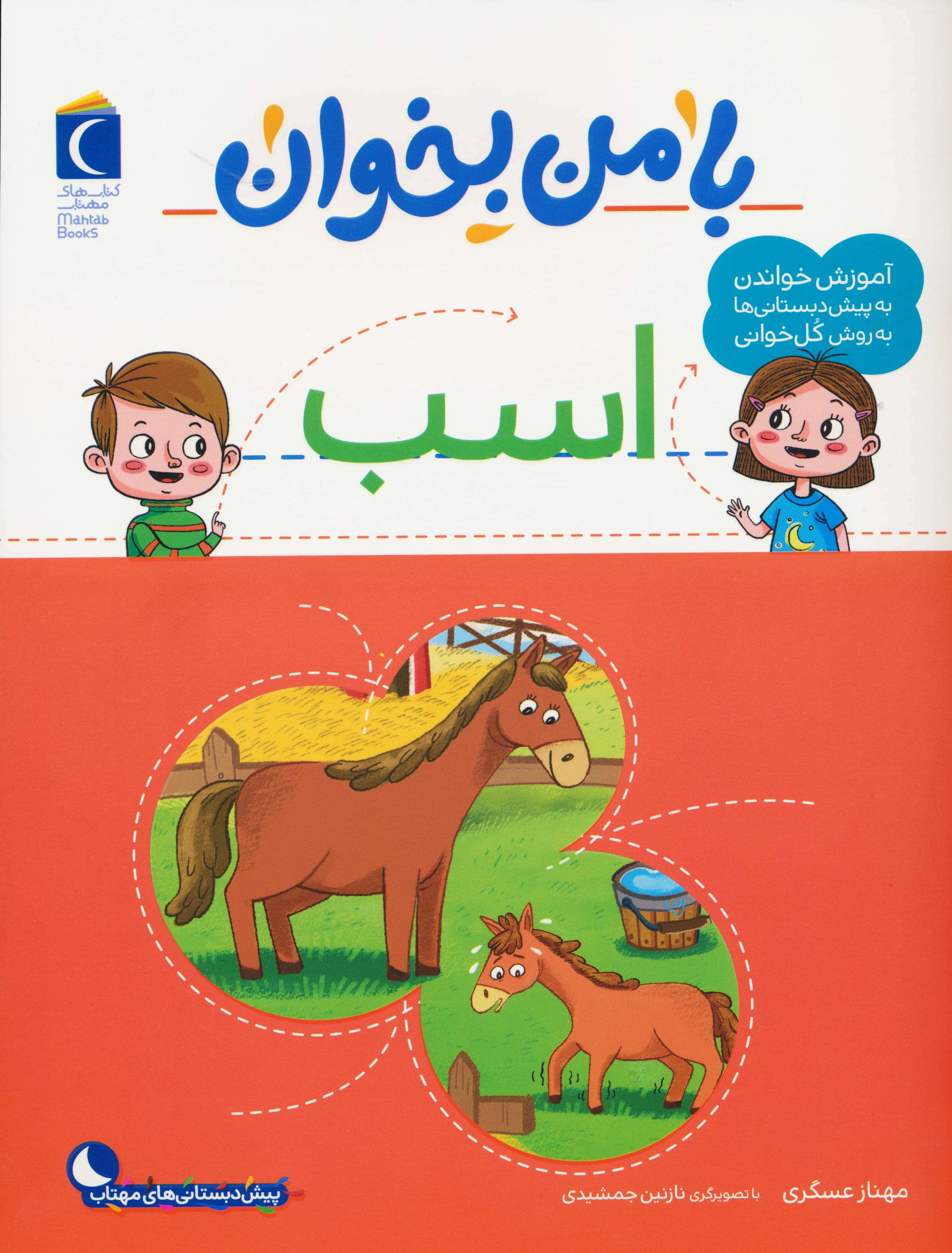 با من بخوان / اسب
