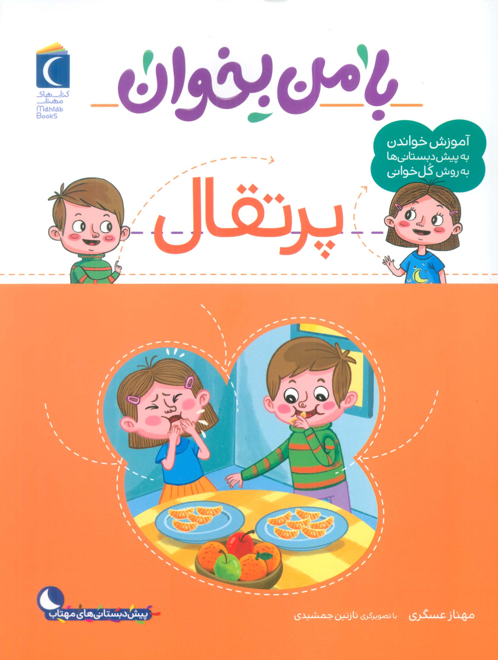 با من بخوان / پرتقال