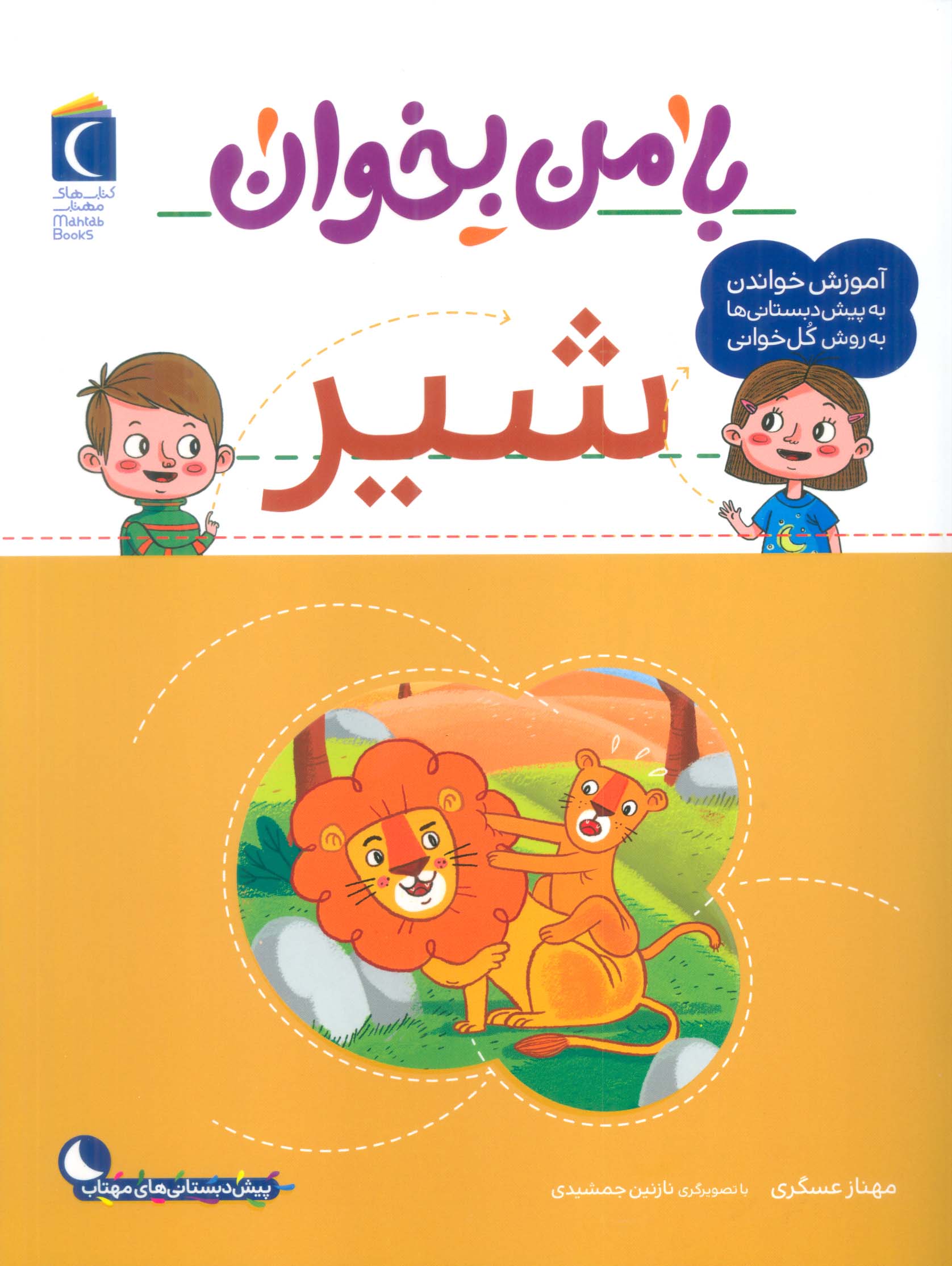 با من بخوان / شیر
