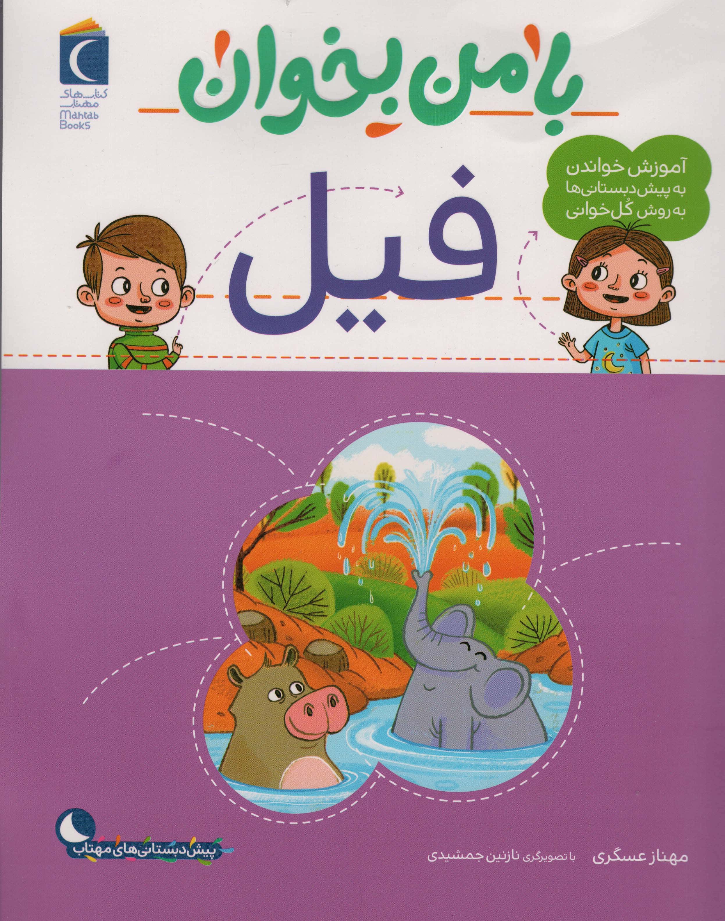 با من بخوان / فیل
