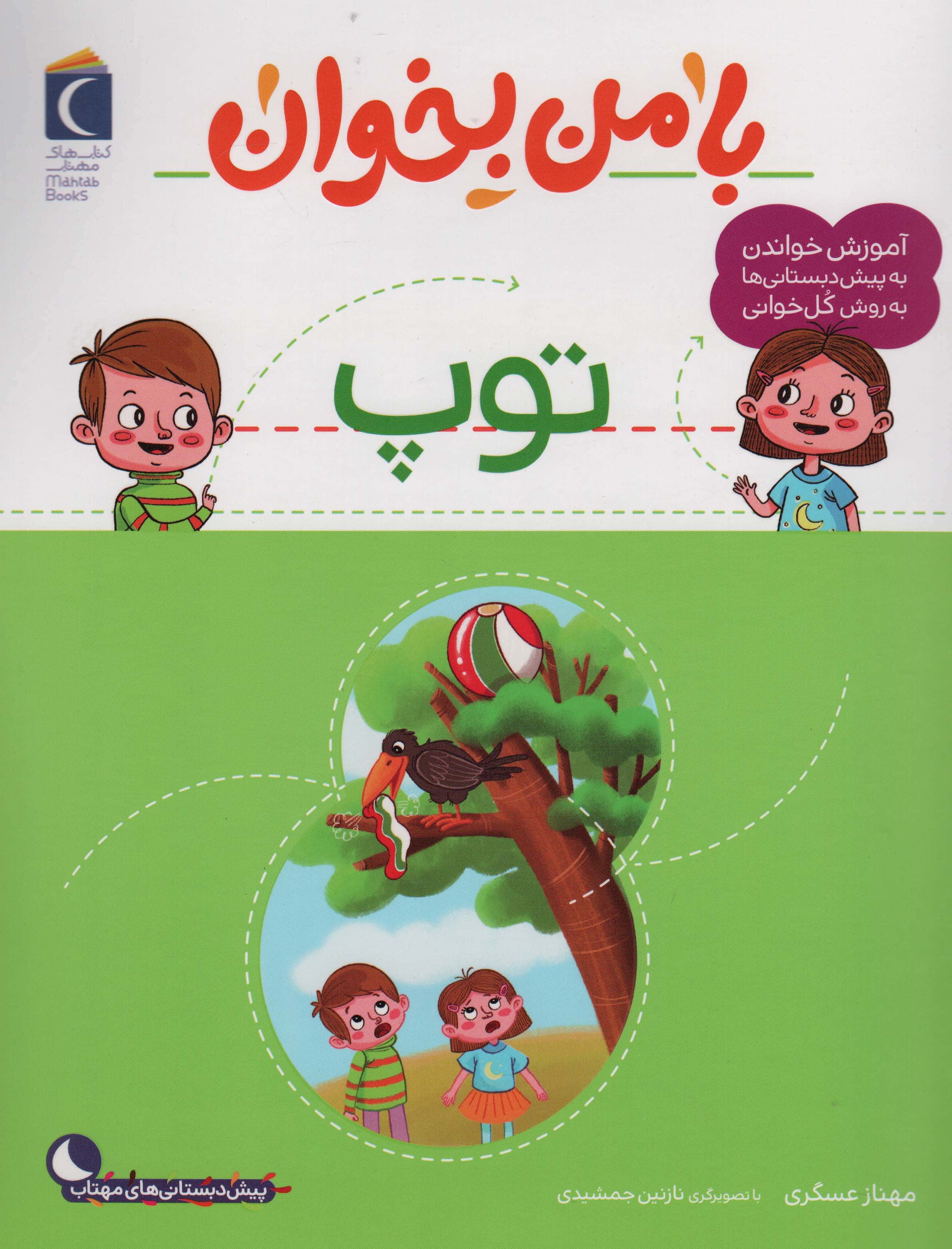 با من بخوان / توپ