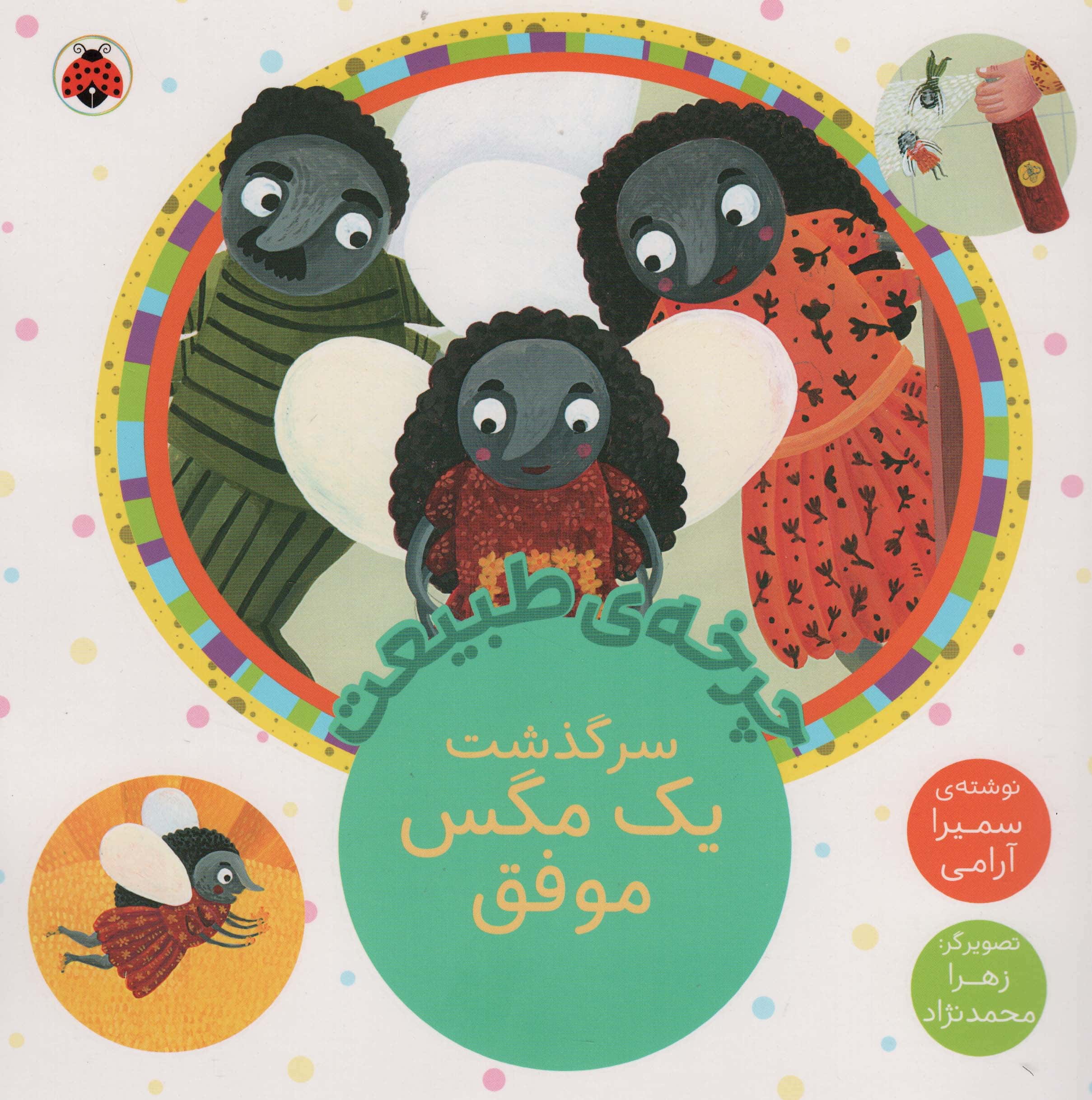 چرخه ی طبیعت / سرگذشت یک مگس موفق