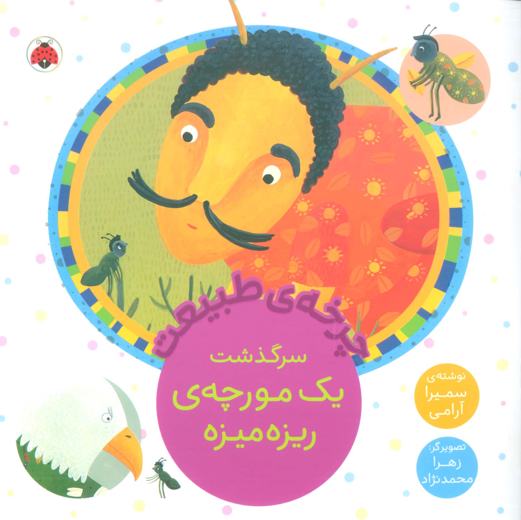 چرخه ی طبیعت / سرگذشت یک مورچه ی ریزه میزه