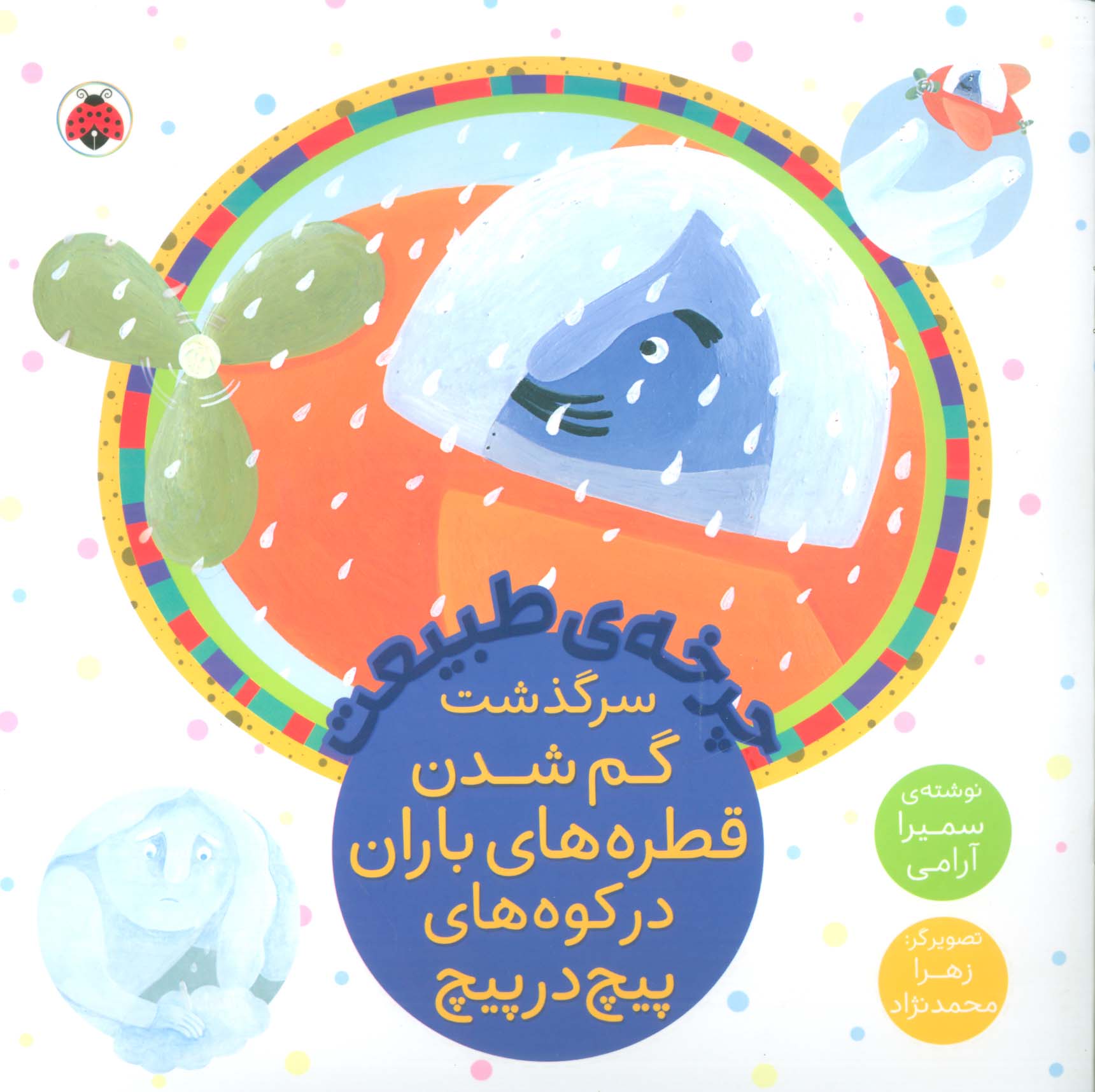 چرخه ی طبیعت / سرگذشت گم شدن قطره های باران در کوه های پیچ در پیچ