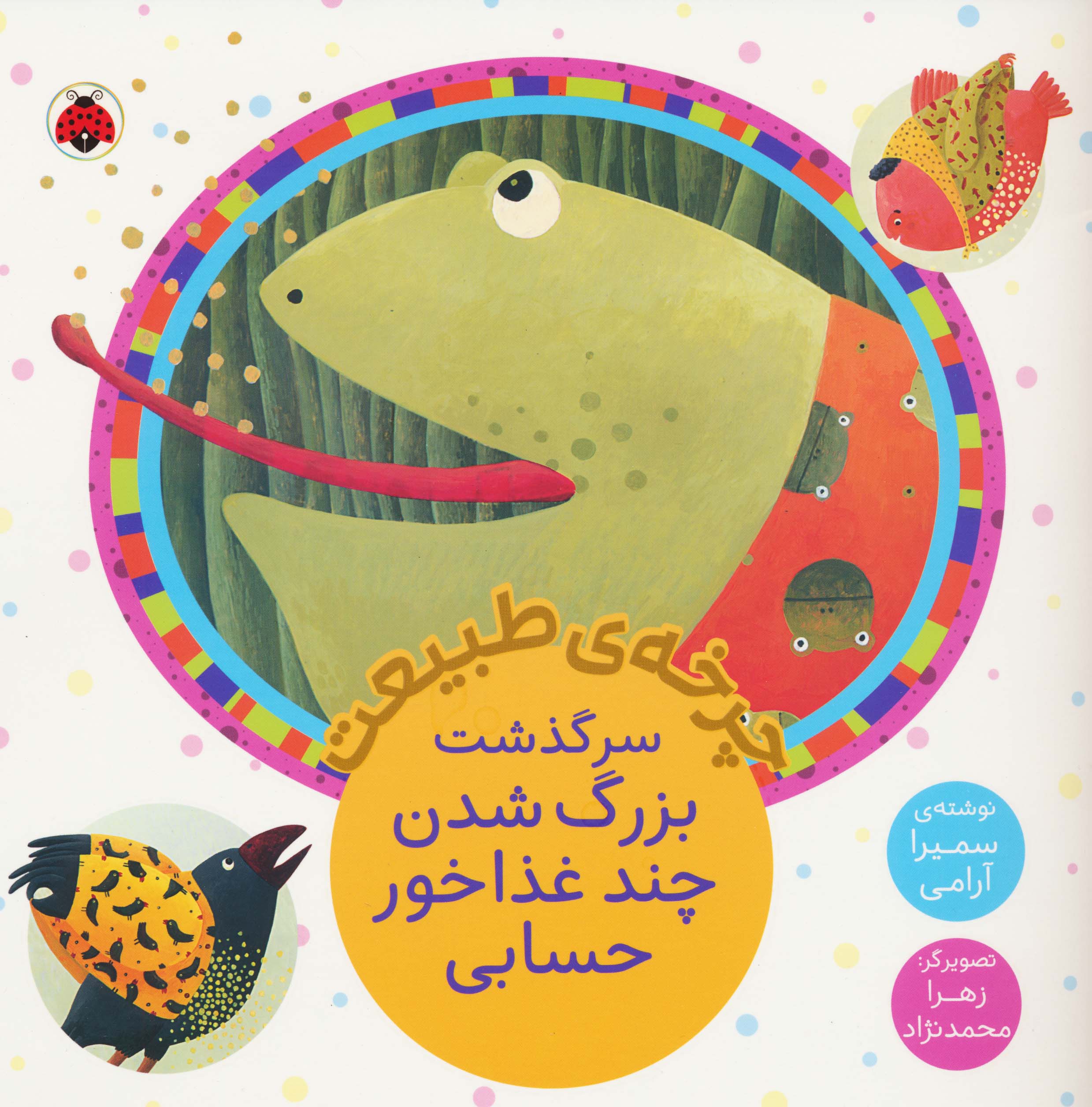 چرخه ی طبیعت / سرگذشت بزرگ شدن چند غذاخور حسابی