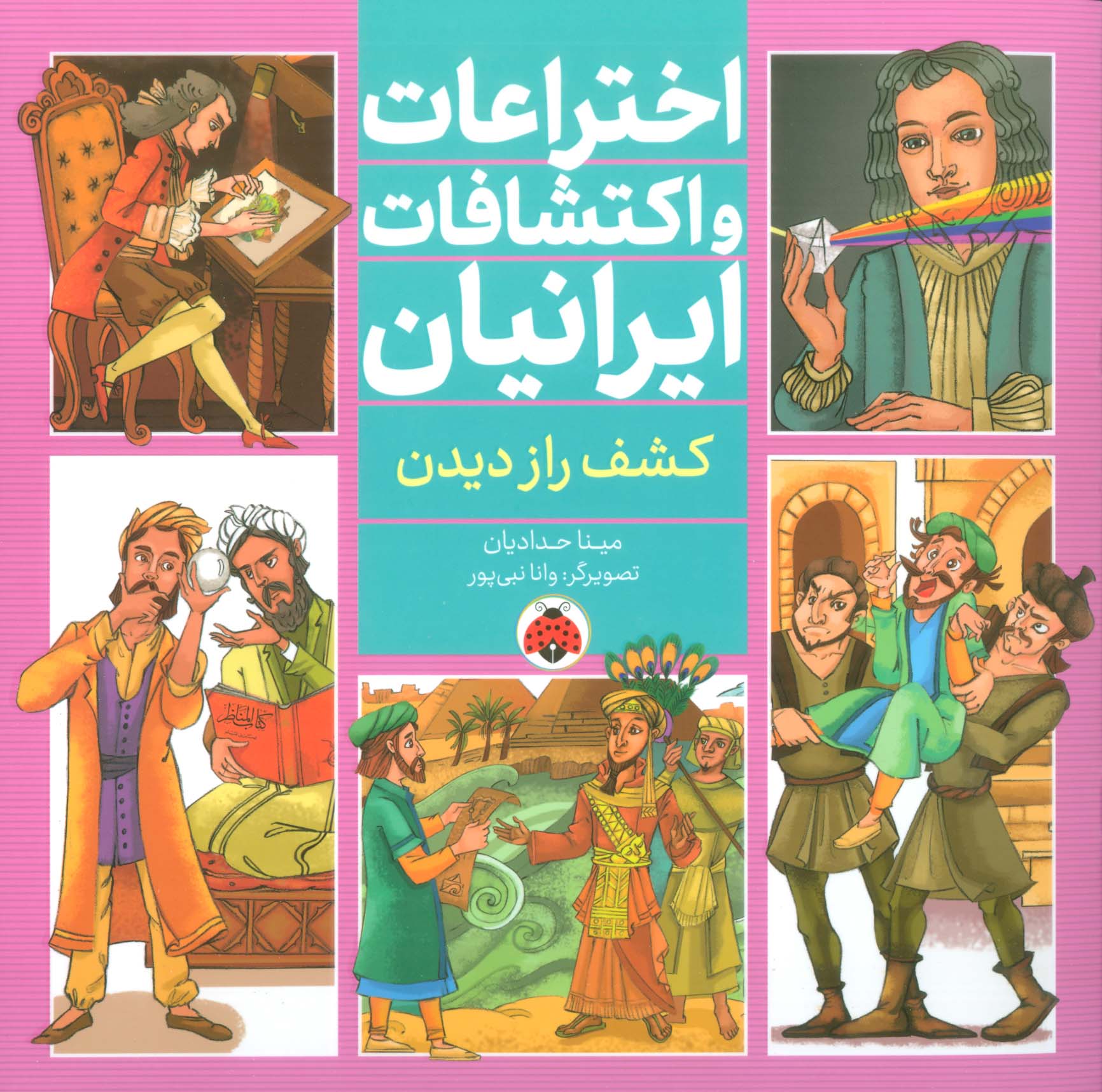 اختراعات و اکتشافات ایرانیان / کشف راز دیدن