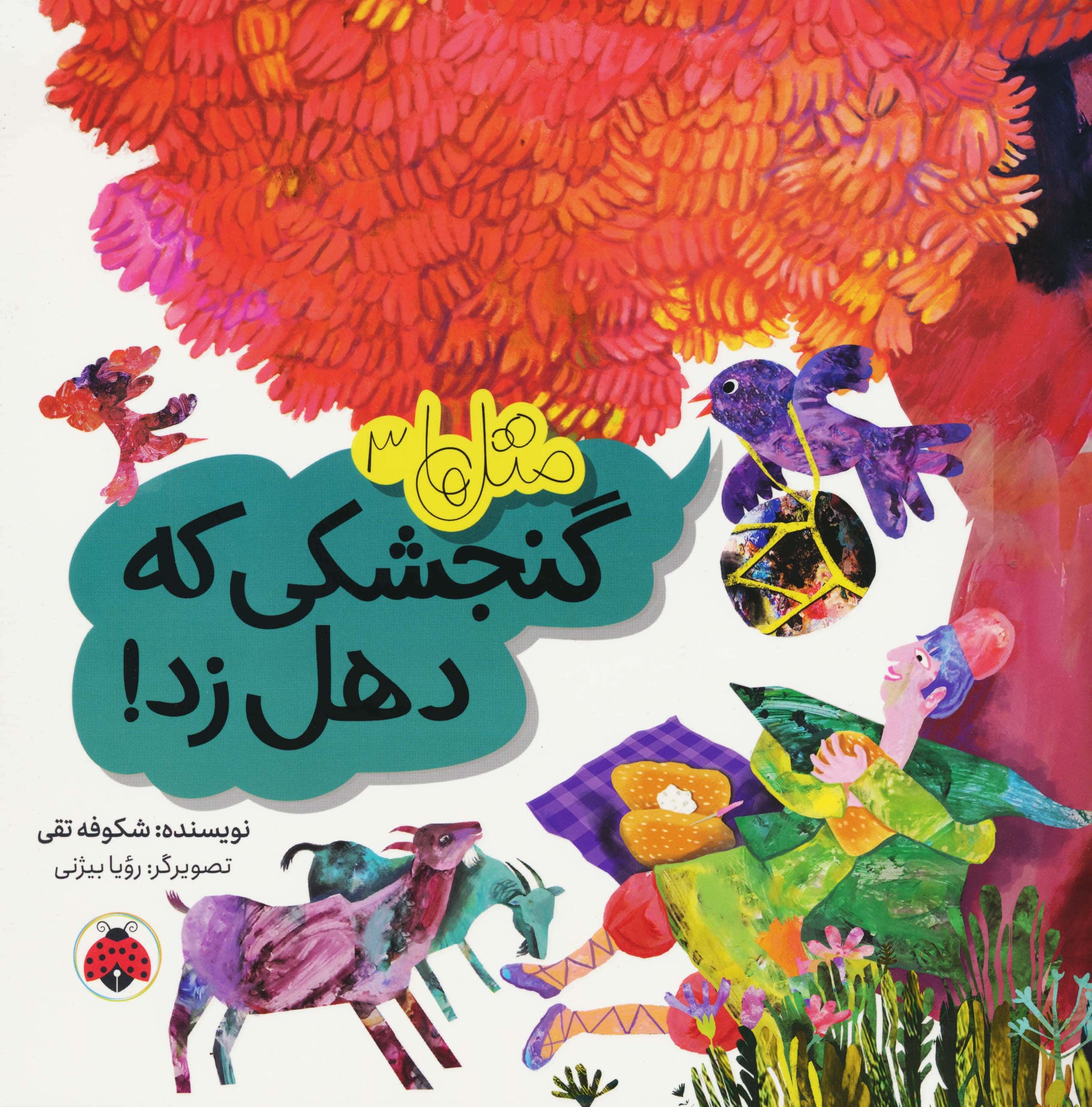 مثل ها (3) / گنجشکی که دهل زد!