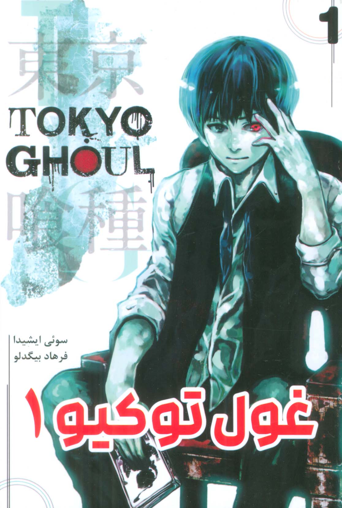 غول توکیو 1 (Tokyo Ghoul)