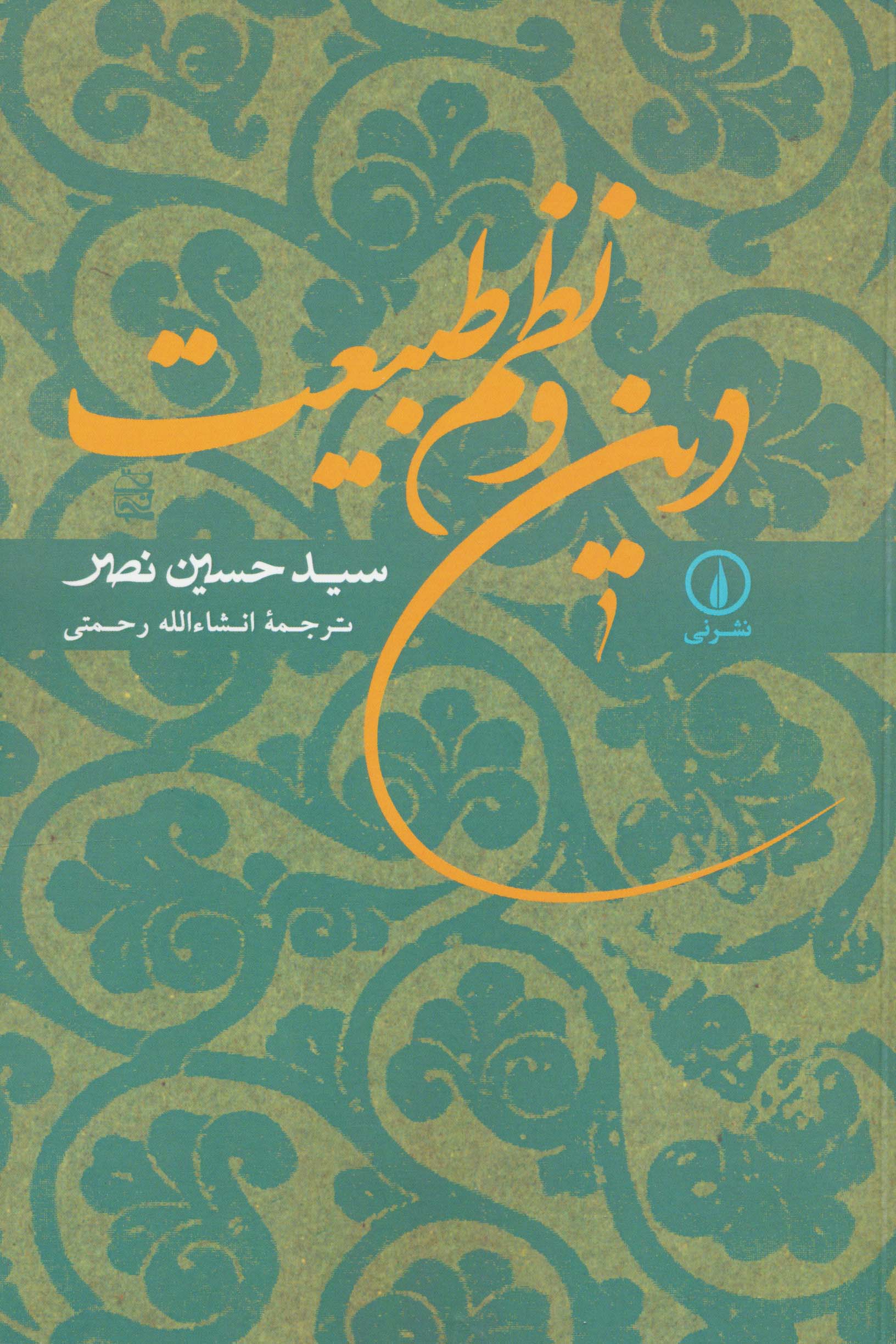 دین و نظم طبیعت (نشر نی)