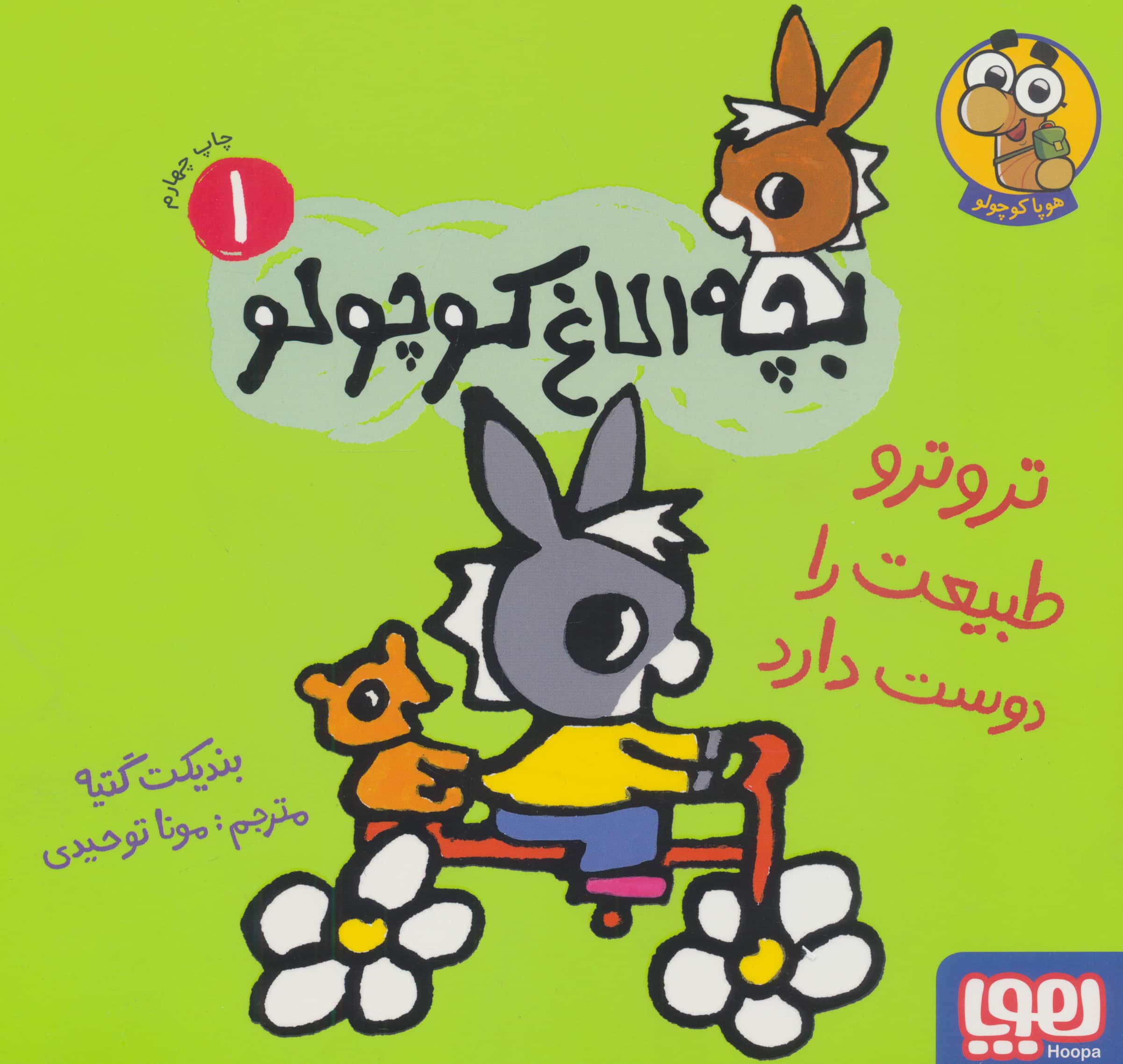 بچه الاغ کوچولو 1 / تروترو طبیعت را دوست دارد