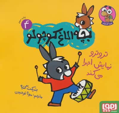 بچه الاغ کوچولو 4 / تروترو نمایش اجرا می کند