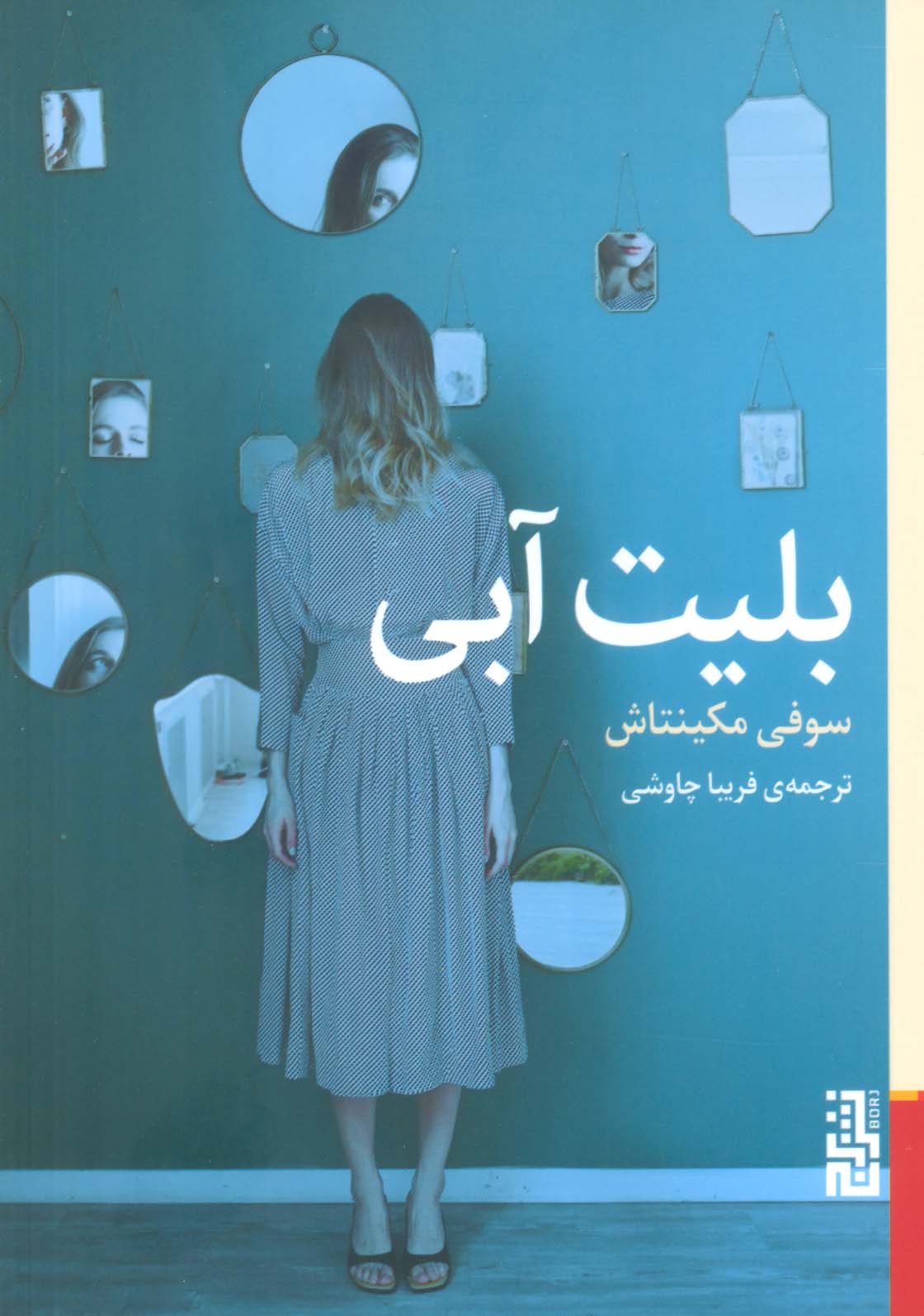 بلیت آبی (برج)
