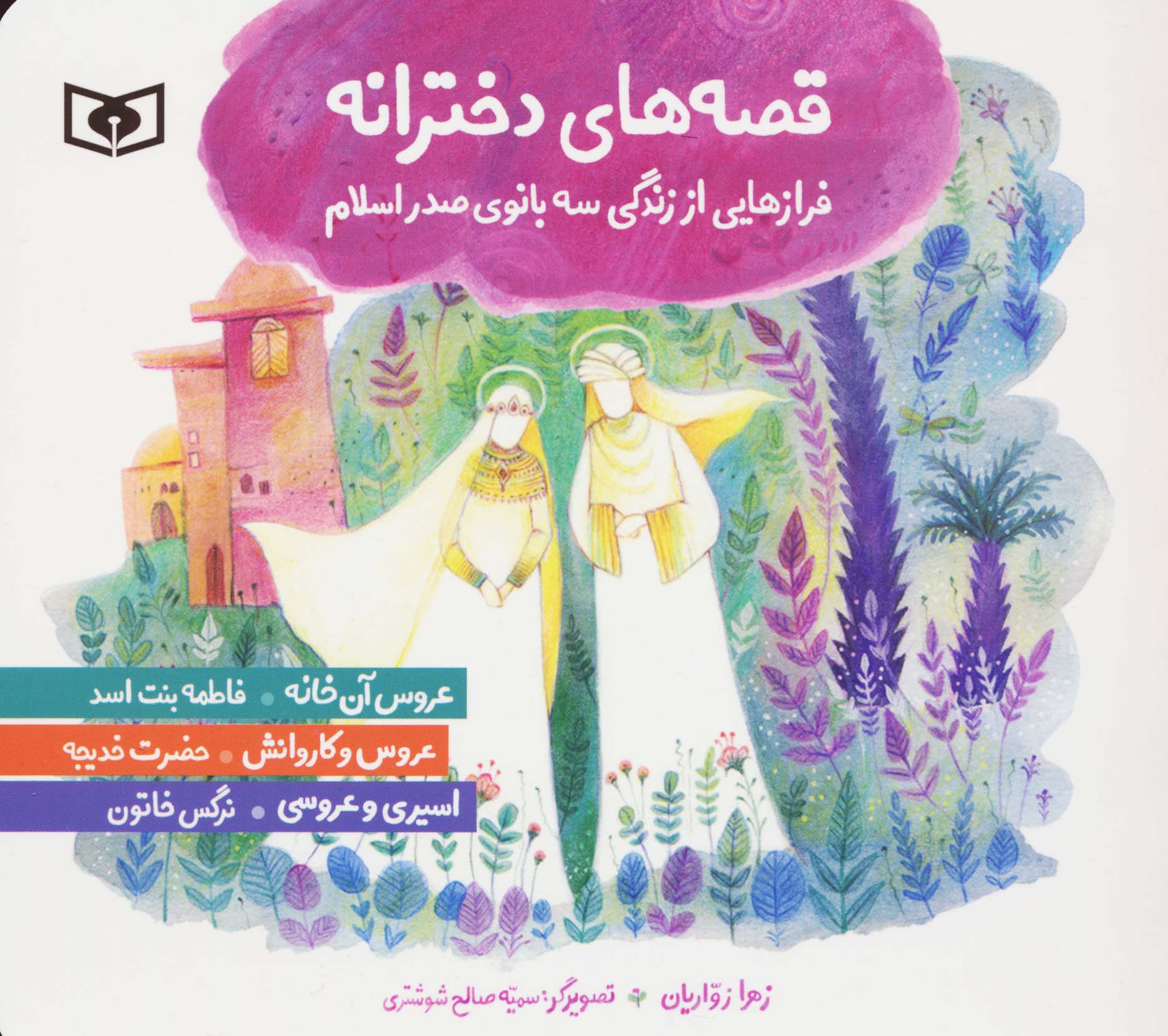 قصه های دخترانه .. (مجموعه خشتی 16*16)