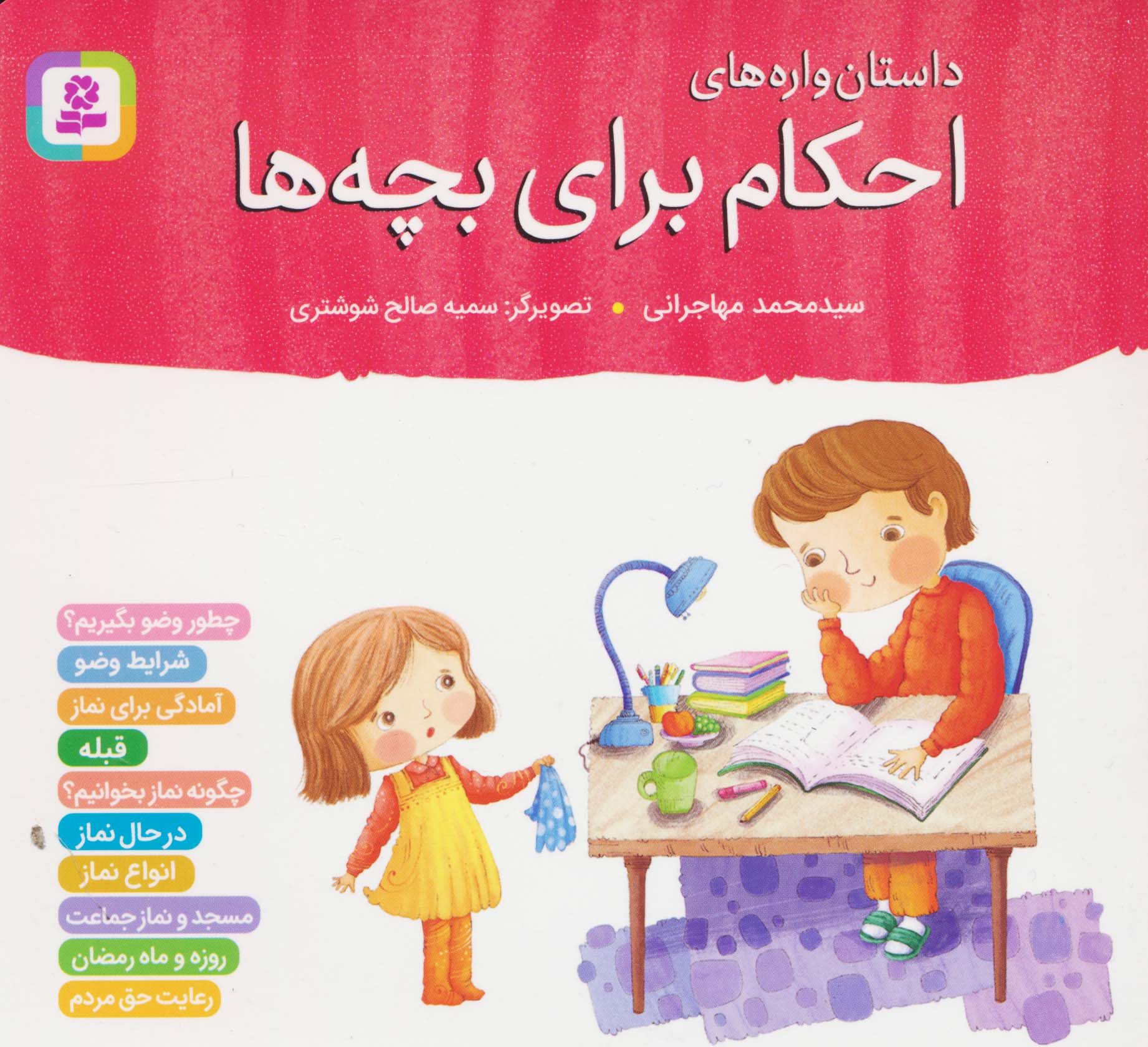 داستان واره های احکام برای بچه ها .. (مجموعه خشتی 16*16)
