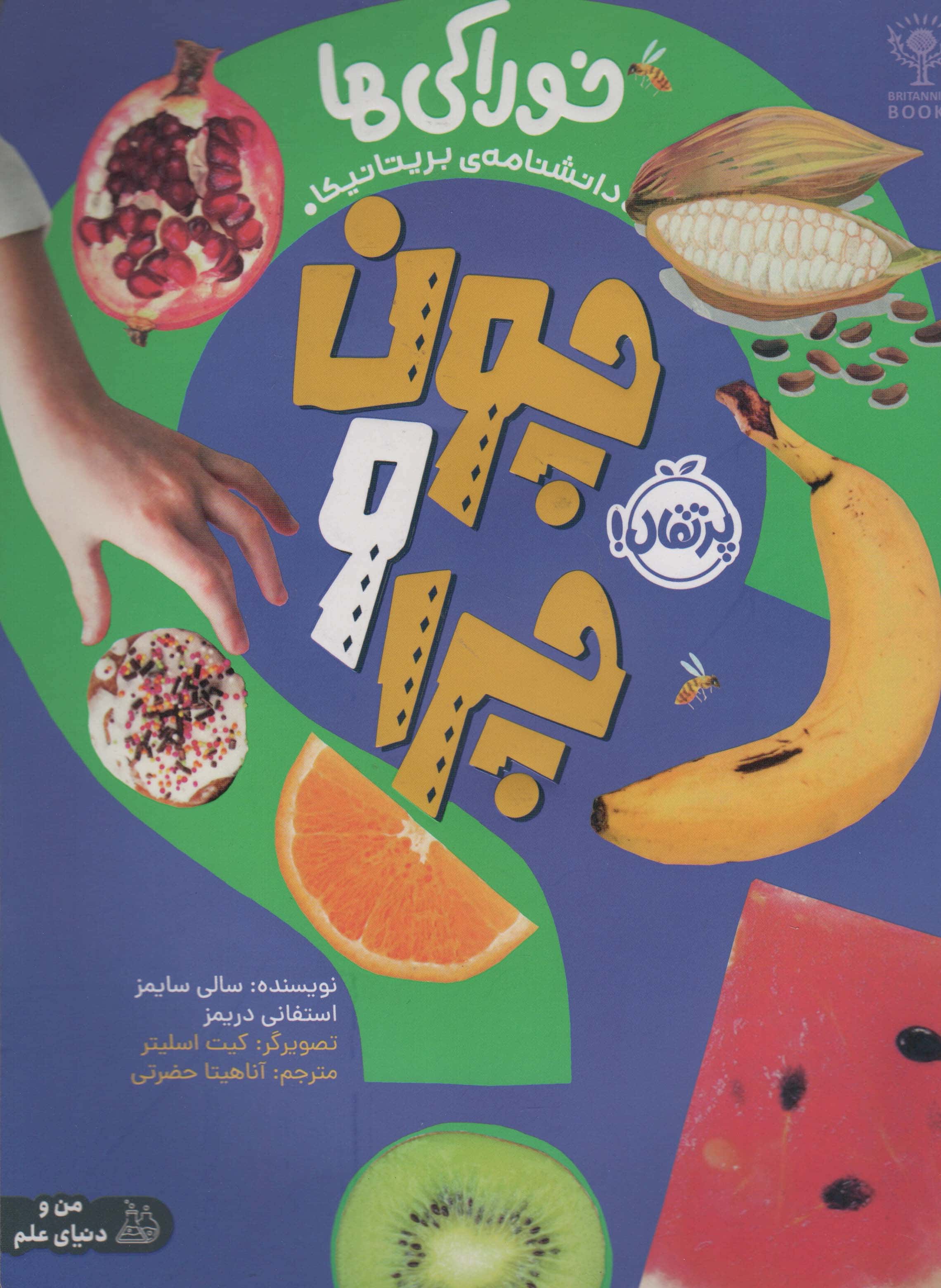 چون و چرا / خوراکی ها