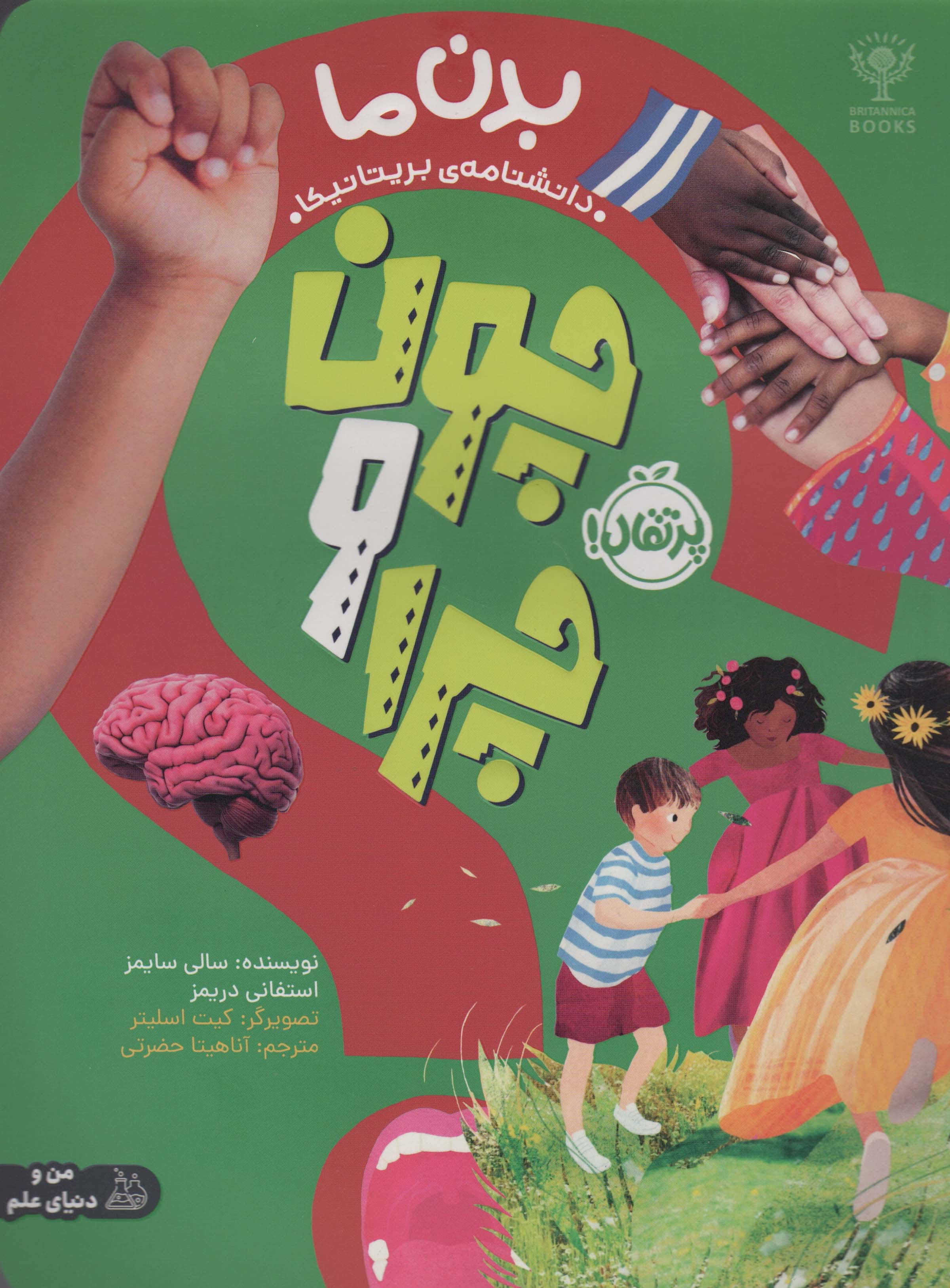 چون و چرا / بدن ما