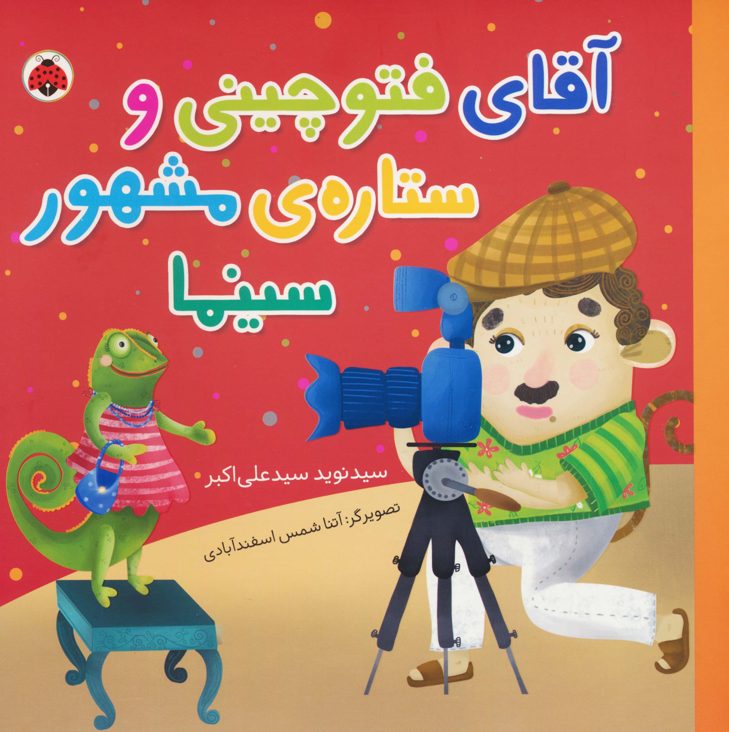 آقای فتوچینی و ستاره ی مشهور سینما
