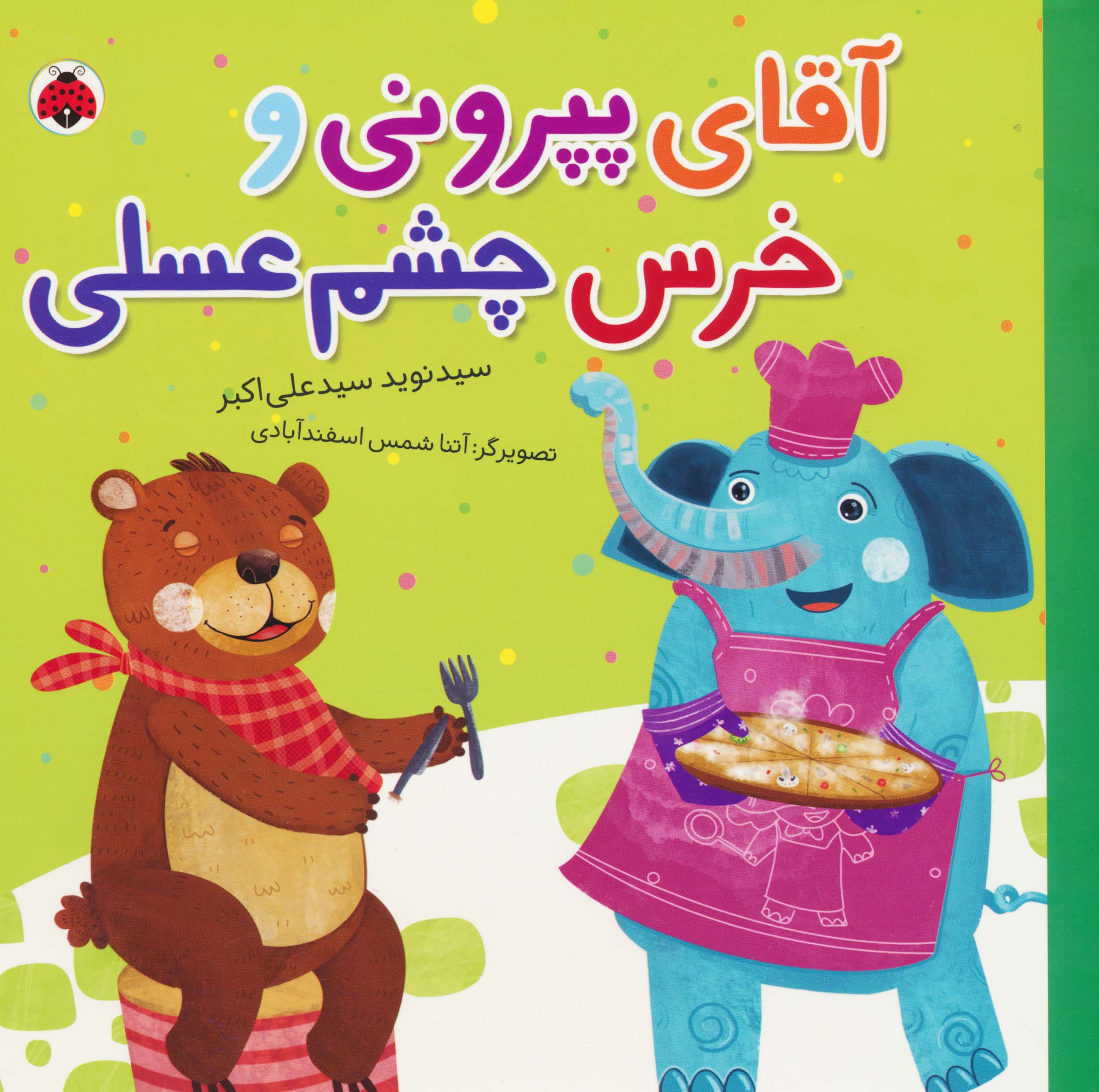 آقای پپرونی و خرس چشم عسلی
