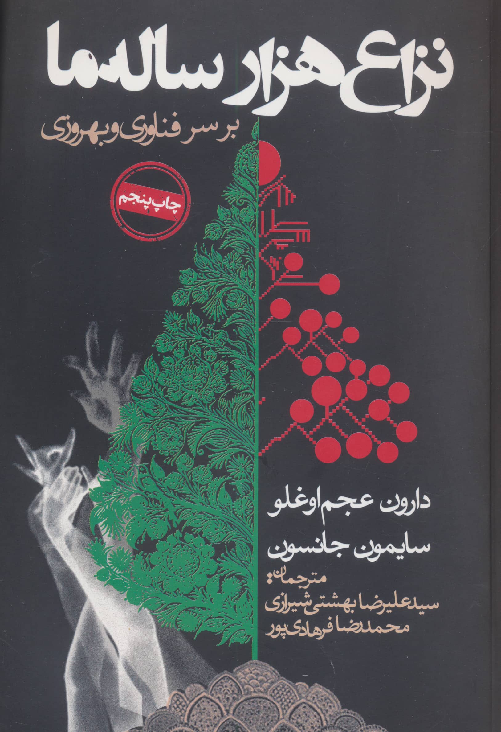 نزاع هزار ساله ما بر سر فناوری و بهروزی (روزنه)