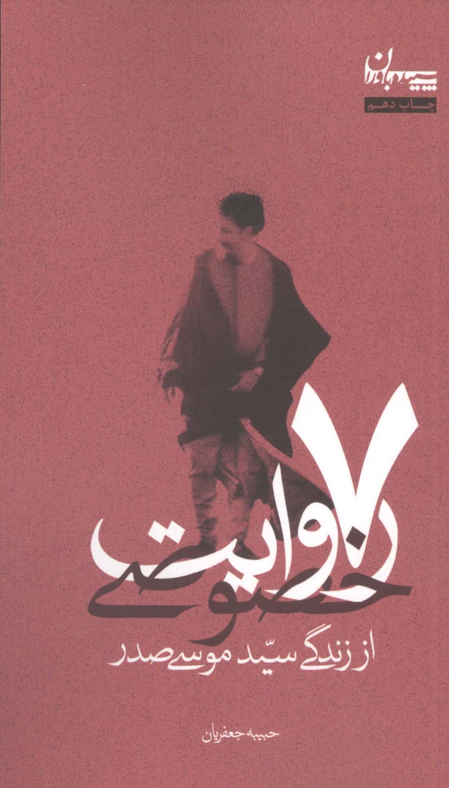 7 روایت خصوصی،از زندگی سید موسی صدر