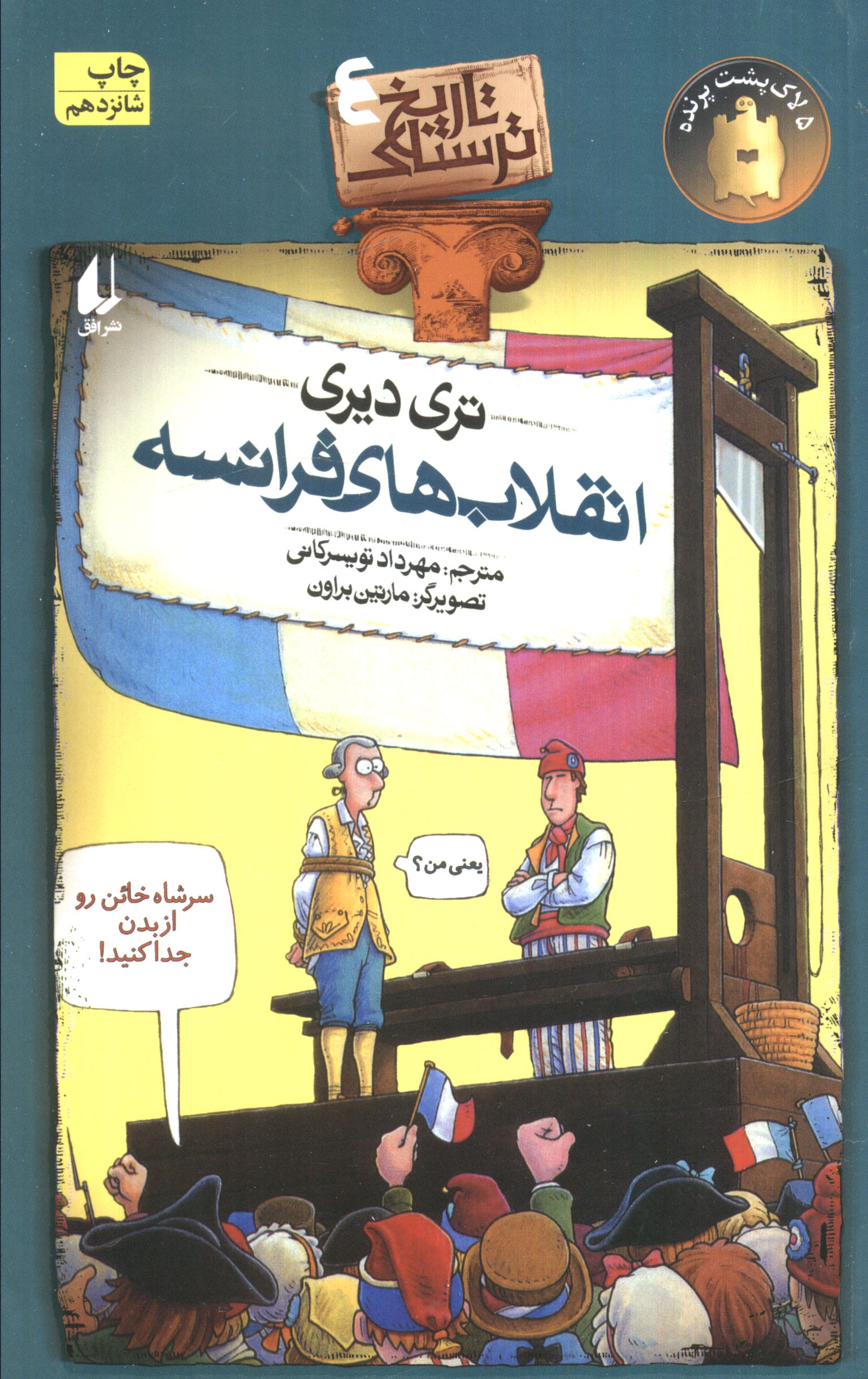 تاریخ ترسناک 4 (انقلاب های فرانسه)،(شمیز،رقعی،افق)