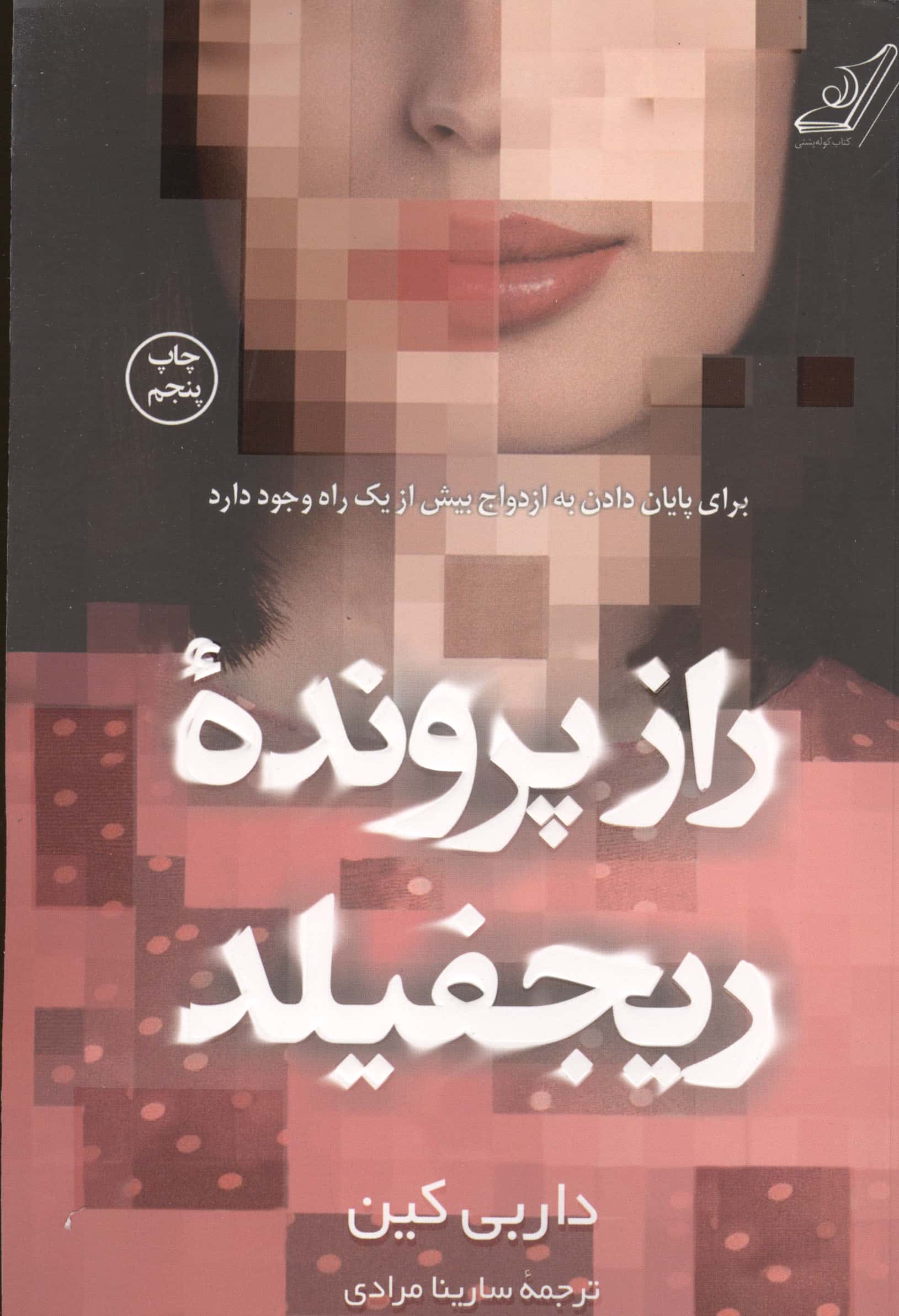 راز پرونده ریجفیلد