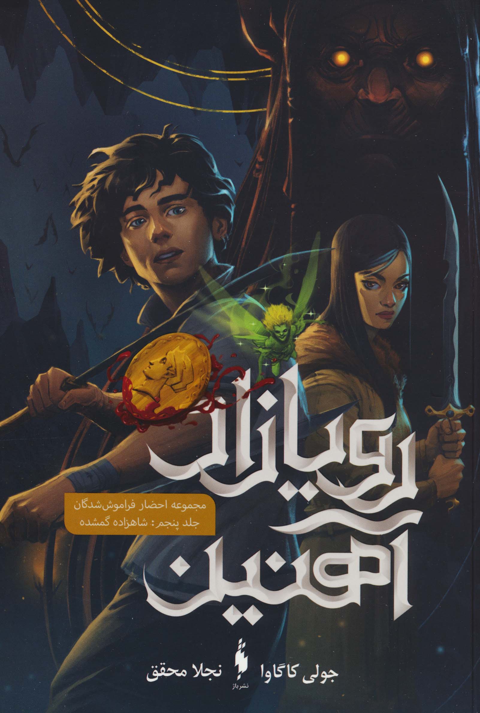 رویازاد آهنین5 (شاهزاده گمشده)